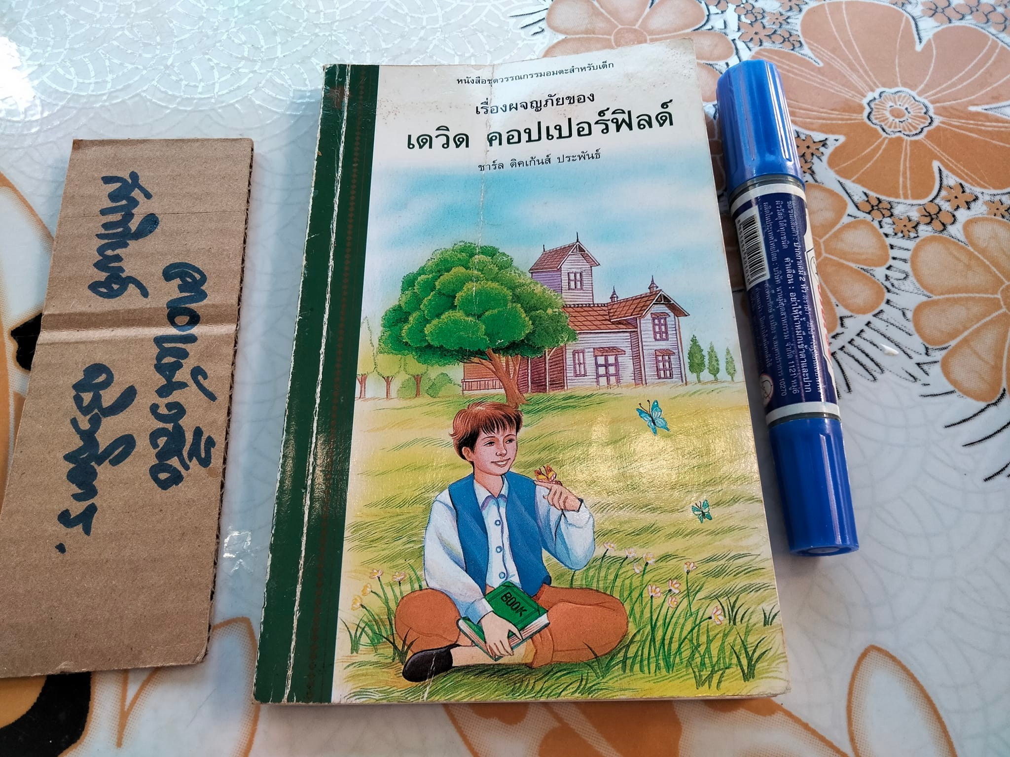 เรื่องผจญภัยของเดวิด คอปเปอร์ฟิลด์ - ชาร์ล ดิคเก้นส์ เขียน - สุคนธ์ แคแสด แปลและเรียบเรียง **สินค้าหมด**