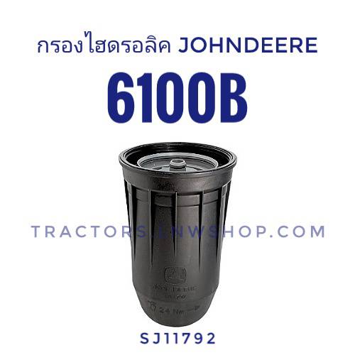 กรองไฮดรอลิค จอห์นเดียร์ 6100B SJ11792