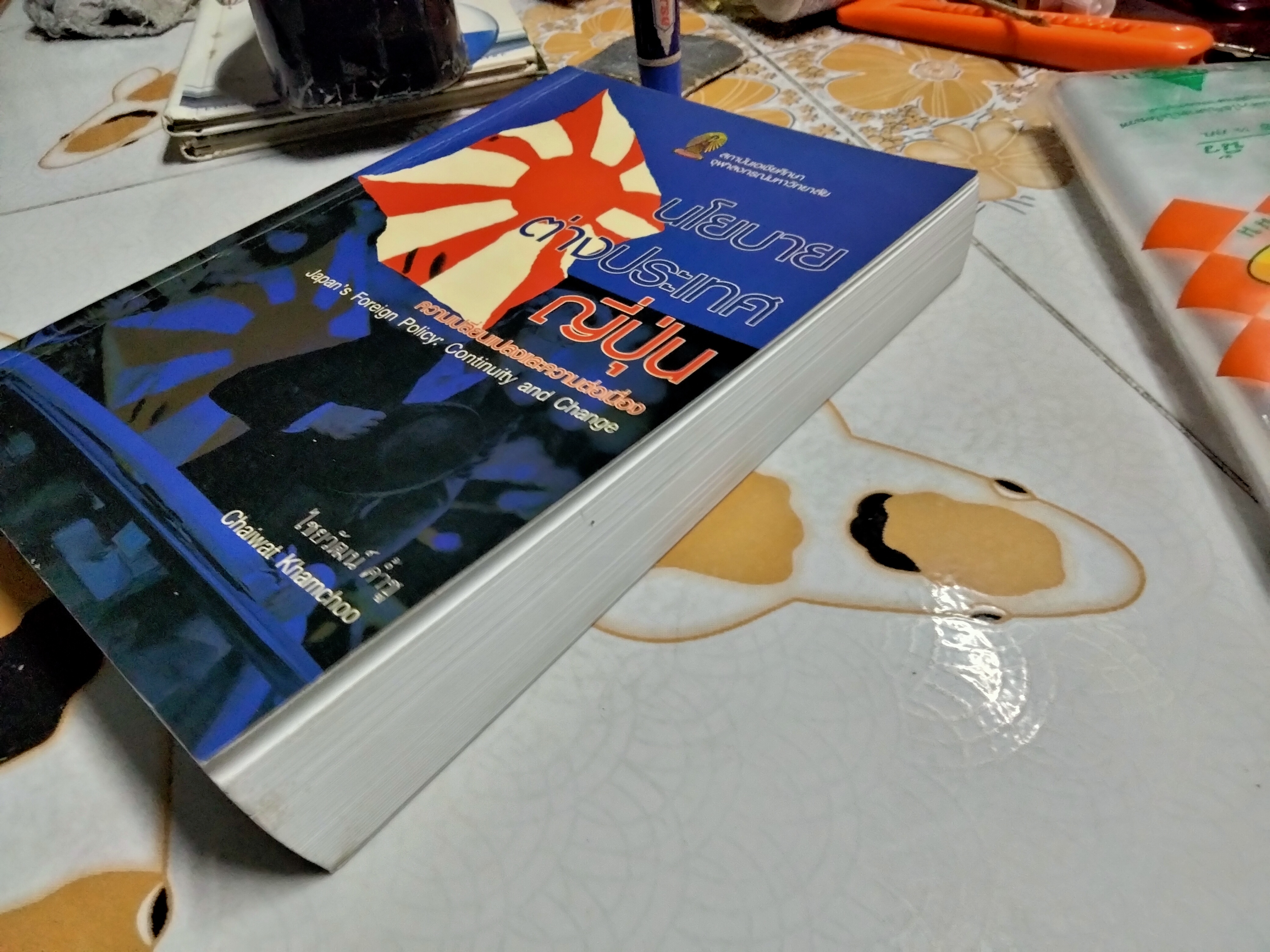 นโยบายต่างประเทศญี่ปุ่น : ความต่อเนื่องและความเปลี่ยนแปลง โดย ไชยวัฒน์ ค้ำชู (พิมพ์ครั้งแรก 2549)