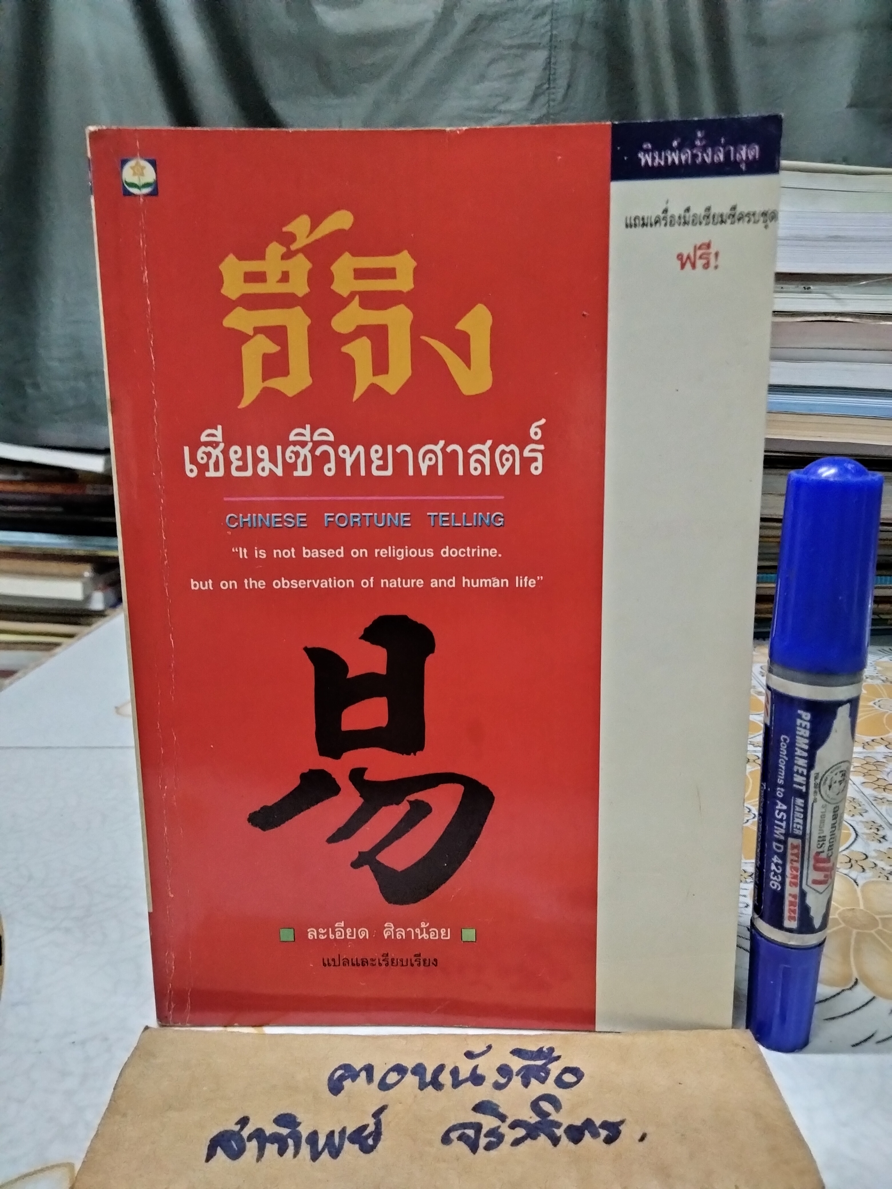 อี้จิง เซียมซีวิทยาศาสตร์ (ไม่มีเครื่องมือเซียมซี ) ละเอียด ศิลาน้อย แปล , พิมพ์ครั้งที่ 6/2538