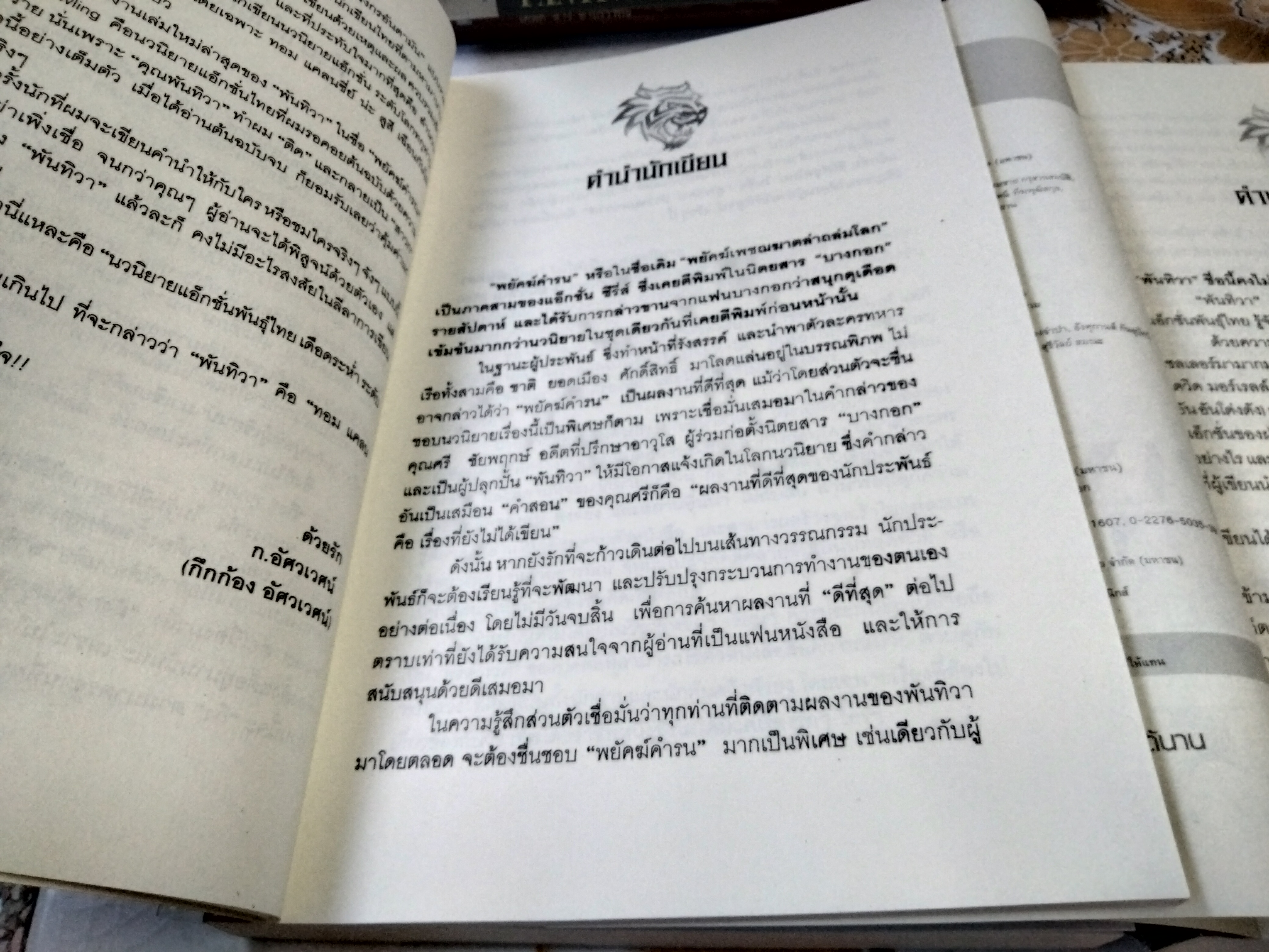 พยัคฆ์คำรน (พยัคฆ์เพชฌฆาตล่าถล่มโลก) 2 เล่มจบ โดย พันทิวา **สินค้าหมด**
