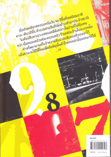 ฆาตกรรมปริศนากับตำรวจหน้าใหม่ - Keigo Higashino (เคโงะ ฮิงาชิโนะ) / จุฬาลักษณ์ กรณ์สกุล แปล **สินค้าหมด**