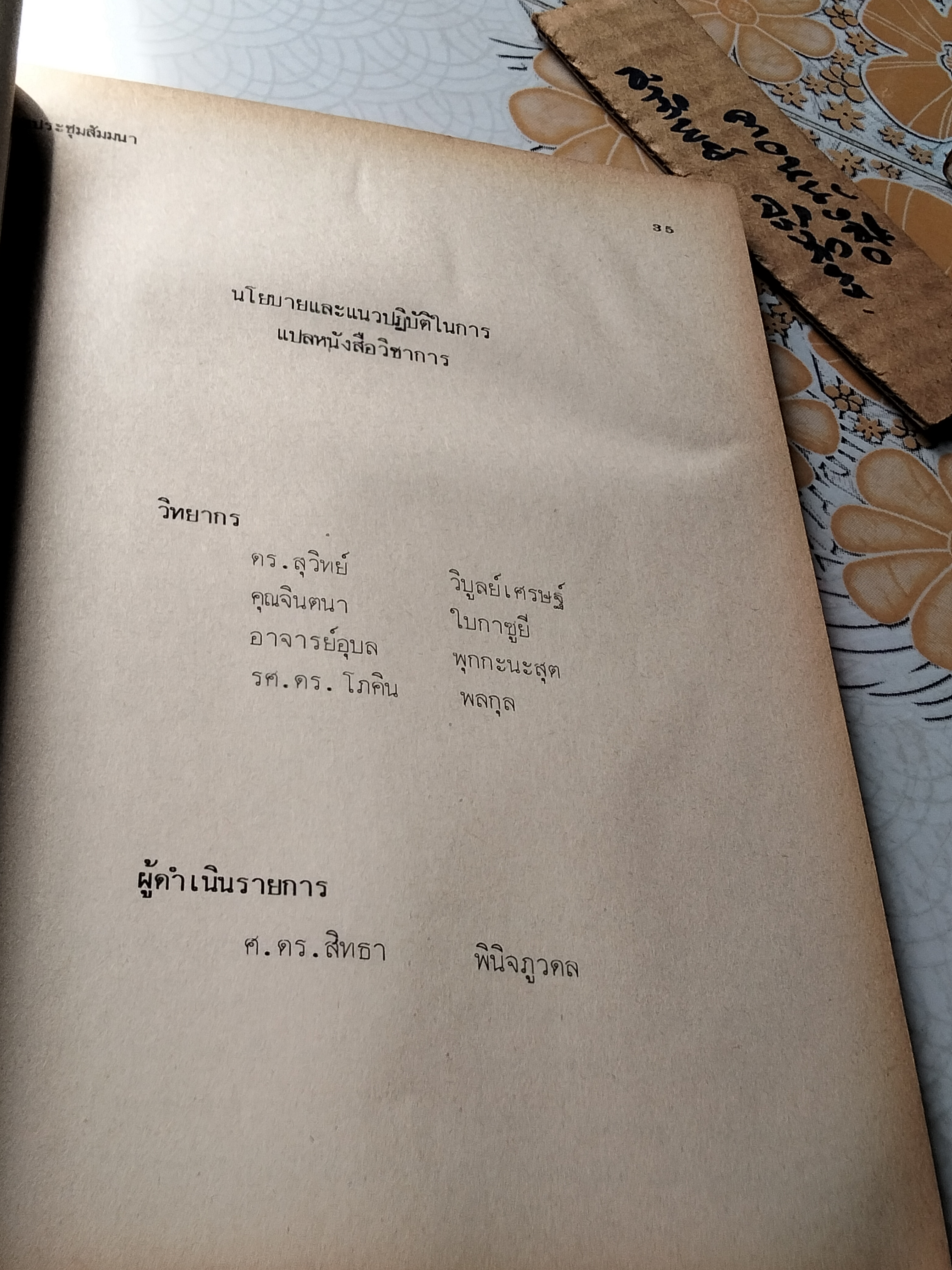 การประชุมสัมมนา เรื่อง ปัญหาการแปลหนังสือวิชาการ จัดโดย คณะกรรมการส่งเสริมการแปลหนังสือ มหาวิทยาลัยรามคําแหง