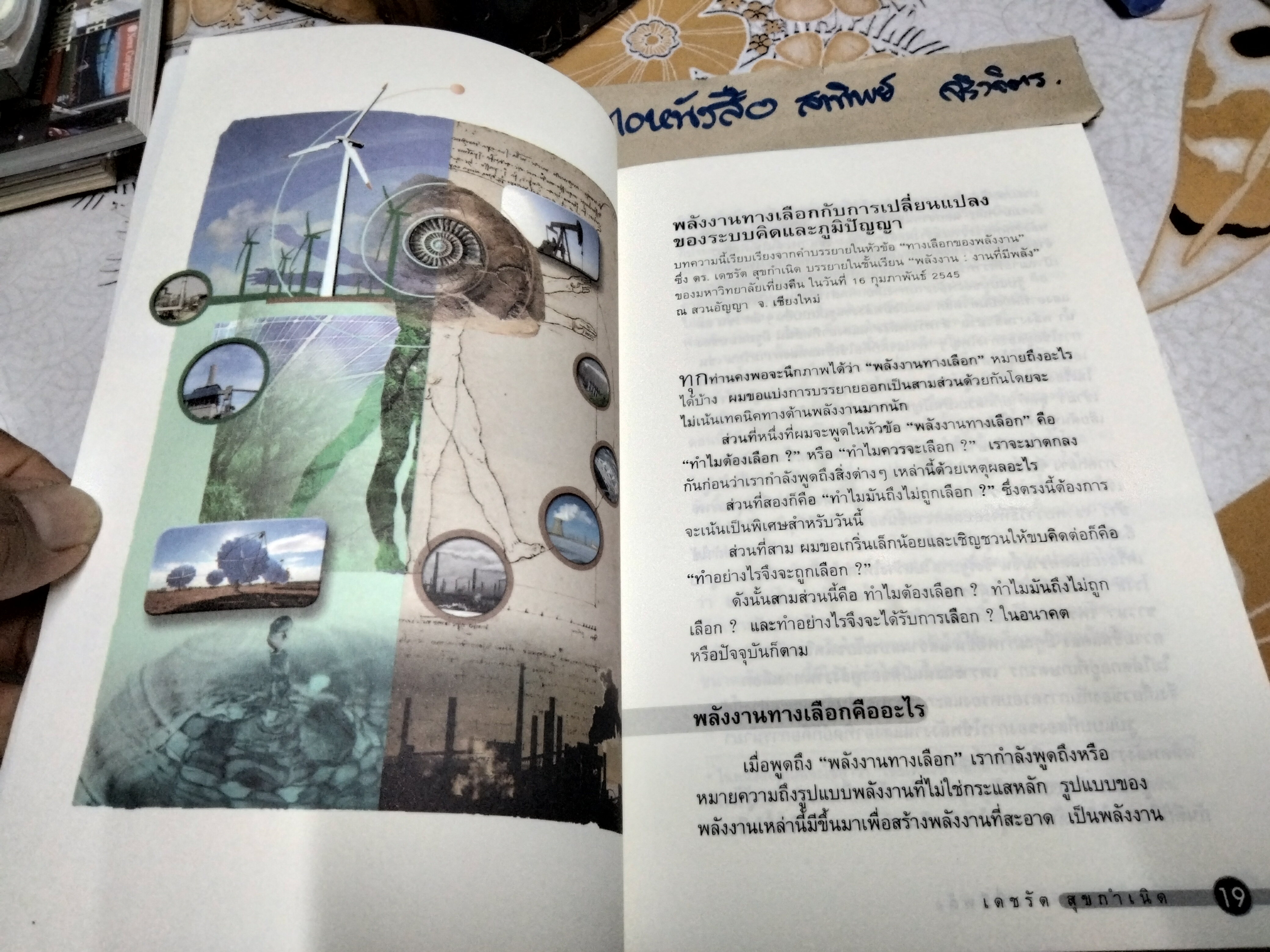 พลังงาน งานที่มีพลัง รวมบทความชวนคิดเพื่อความยั่งยืนของระบบพลังงานไทย โดย เดชรัต สุขกำเนิด