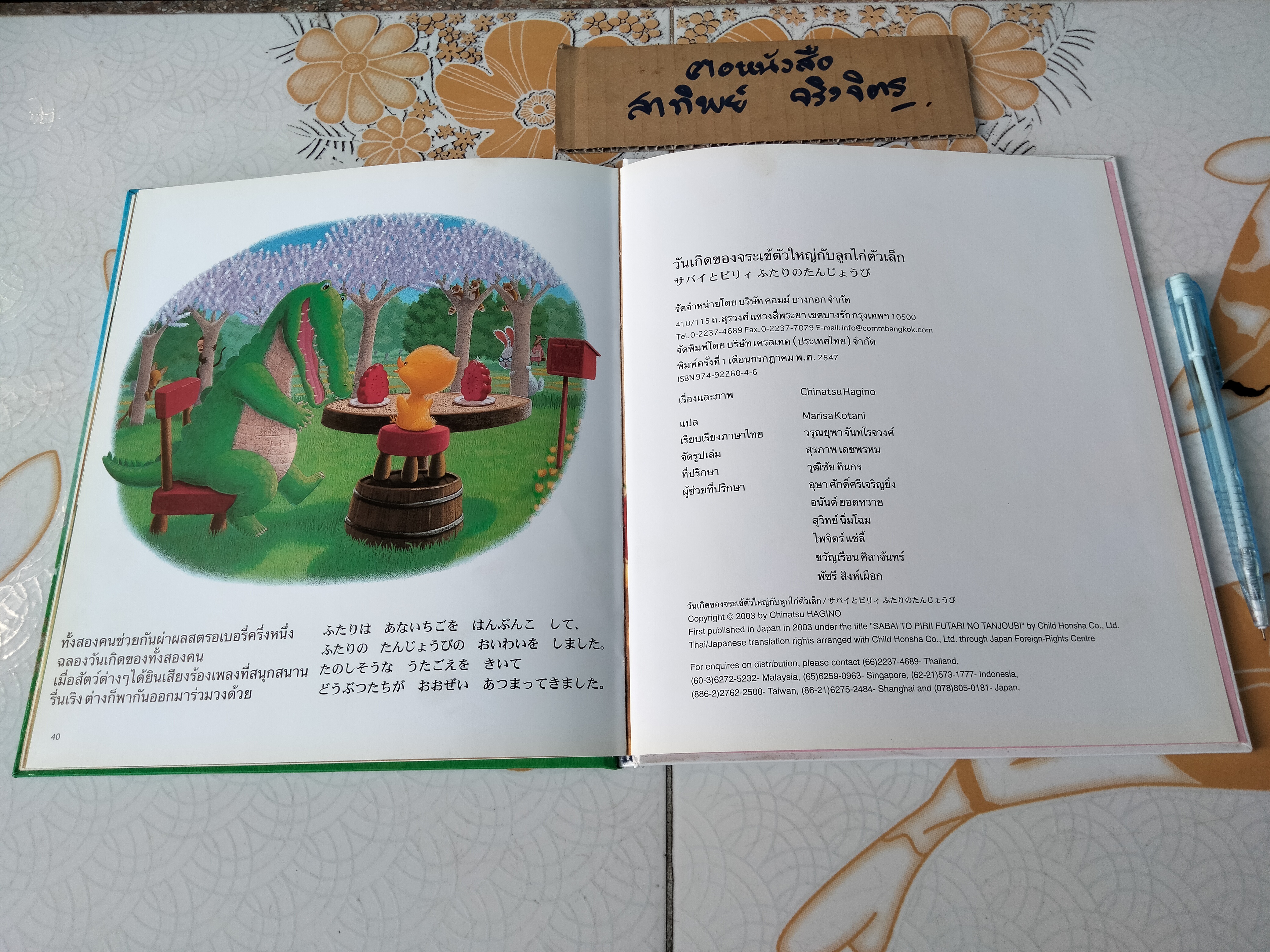 วันเกิดของจระเข้ตัวใหญ่กับลูกไก่ตัวเล็ก (นิทานสองภาษา ไทย-ญี่ปุ่น)