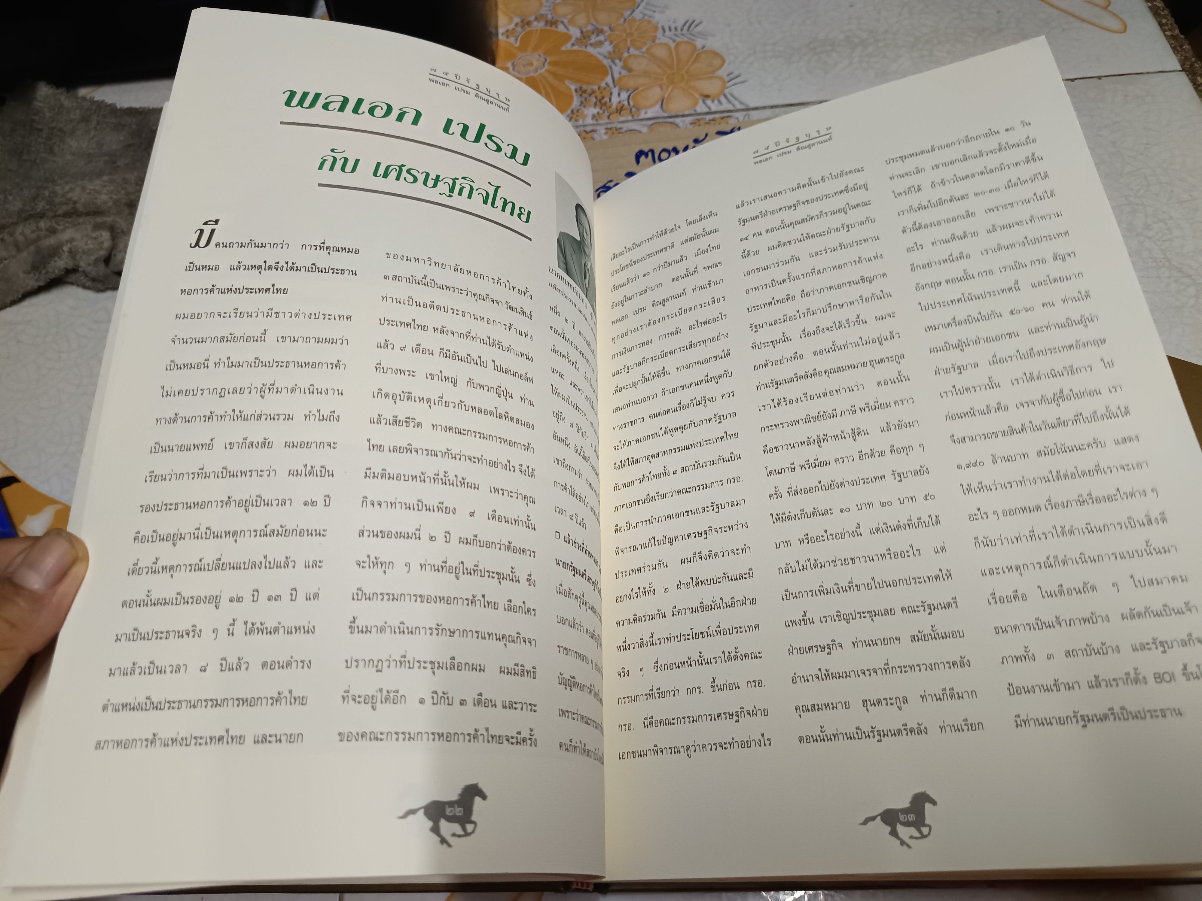 75 ปี รัฐบุรุษ พลเอก เปรม ติณสูลานนท์. + CD