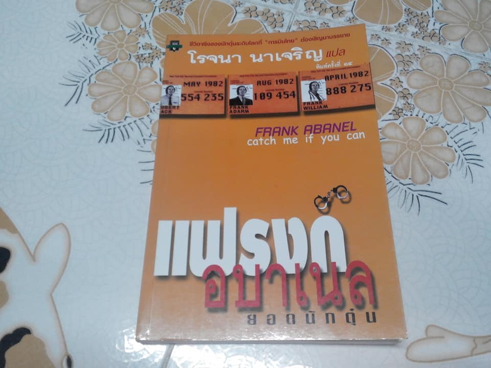 แฟรงก์ อบาเนล ยอดนักตุ๋น (Catch Me If You Can) Frank W. Abagnale , โรจนา นาเจริญ แปล **สินค้าหมด**
