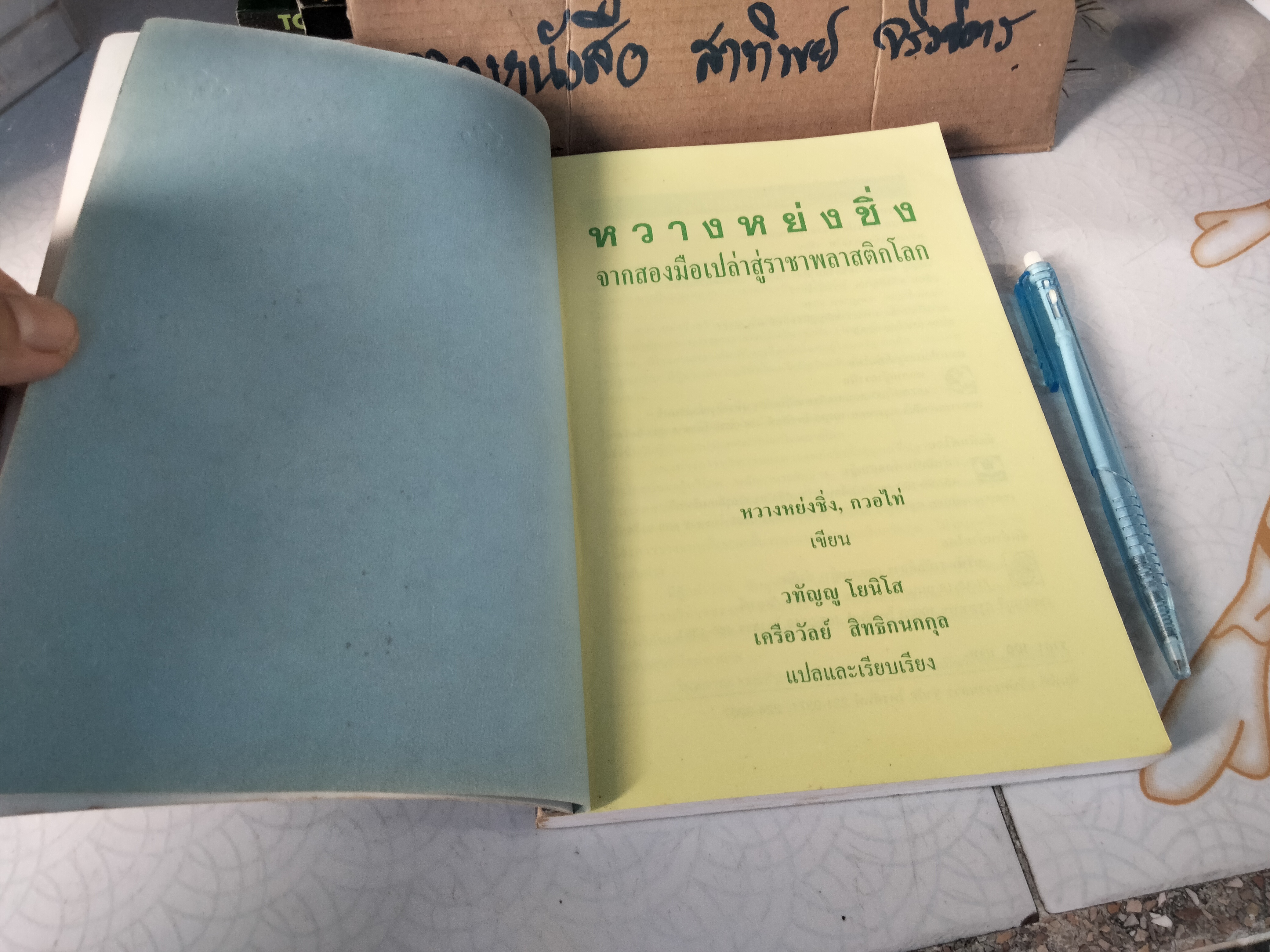 หวางหย่งชิ่ง จากสองมือเปล่าสู่ราชาพลาสติกโลก - แปลโดย วทัญญู โยนิโส,เครือวัลย์ สิทธิกนกกุล **สินค้าหมด**