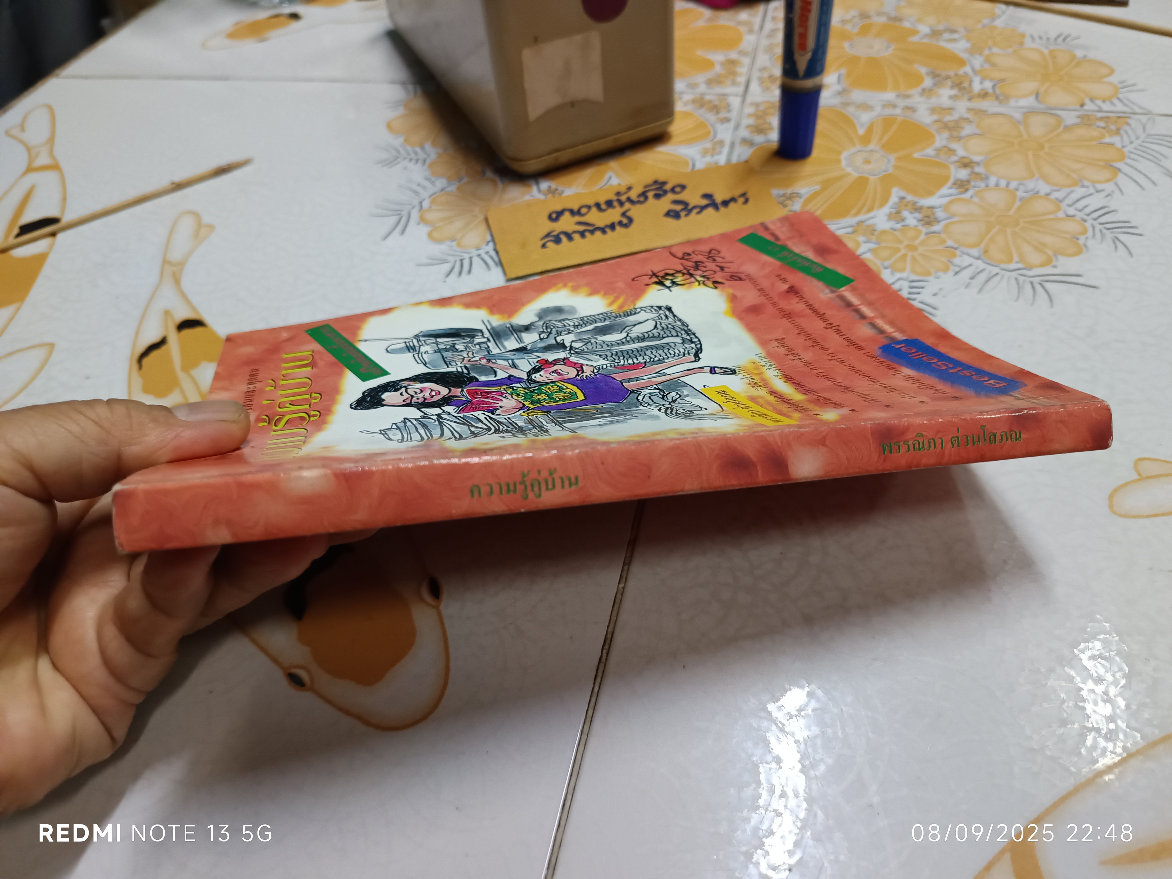 ความรู้คู่บ้าน โดย พรรณิภา ต่วนโสภณ พิมพ์ครั้งที่ 12 ภาพปกโดย ชัย ราชวัตร