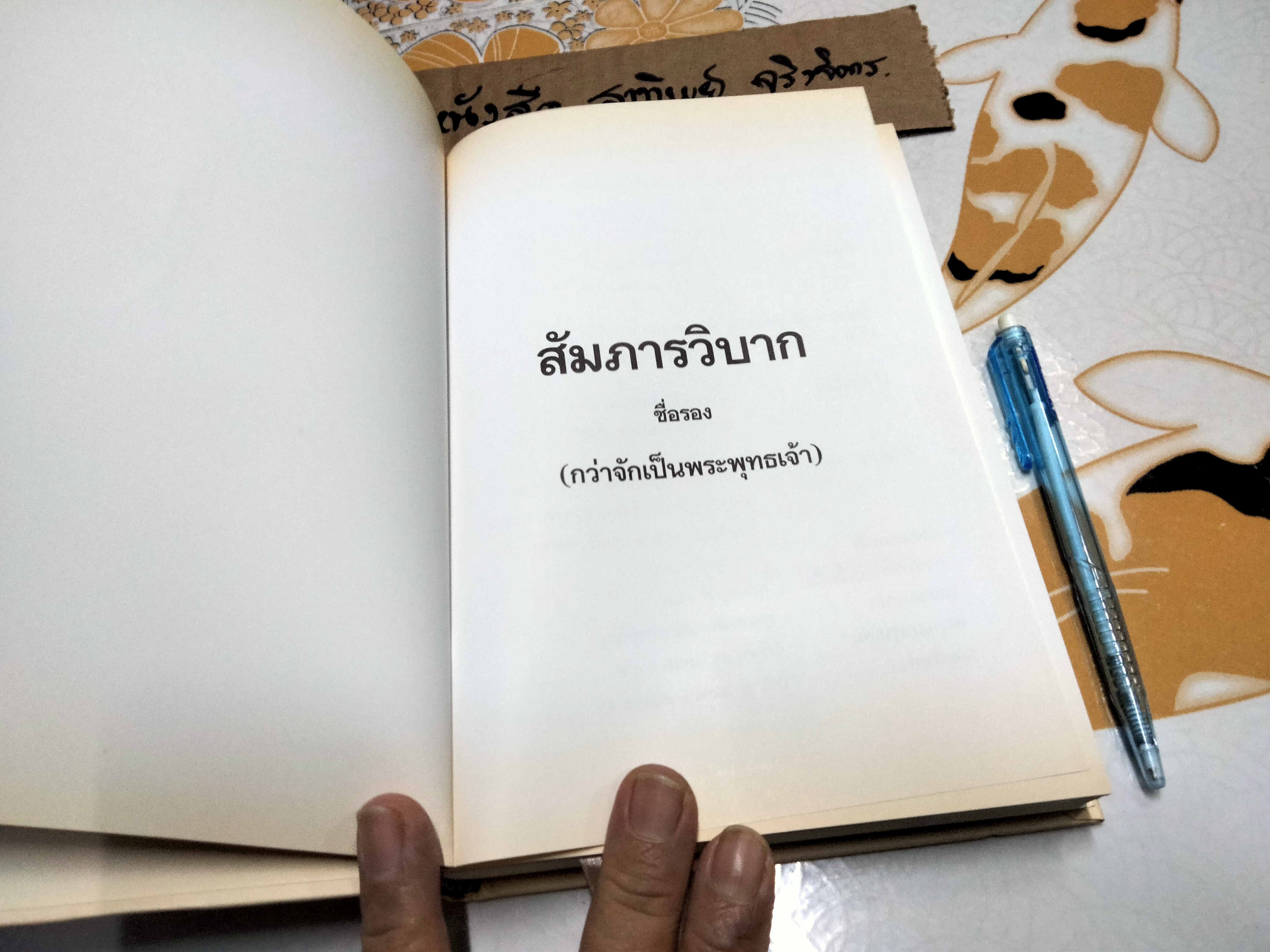 สัมภารวิบาก (ชื่อรอง กว่าจักเป็นพระพุทธเจ้า) โดย พระมหาสมปอง มุทิโต และ อาจารย์สุรพงค์ เทพสุธา **สินค้าหมด**