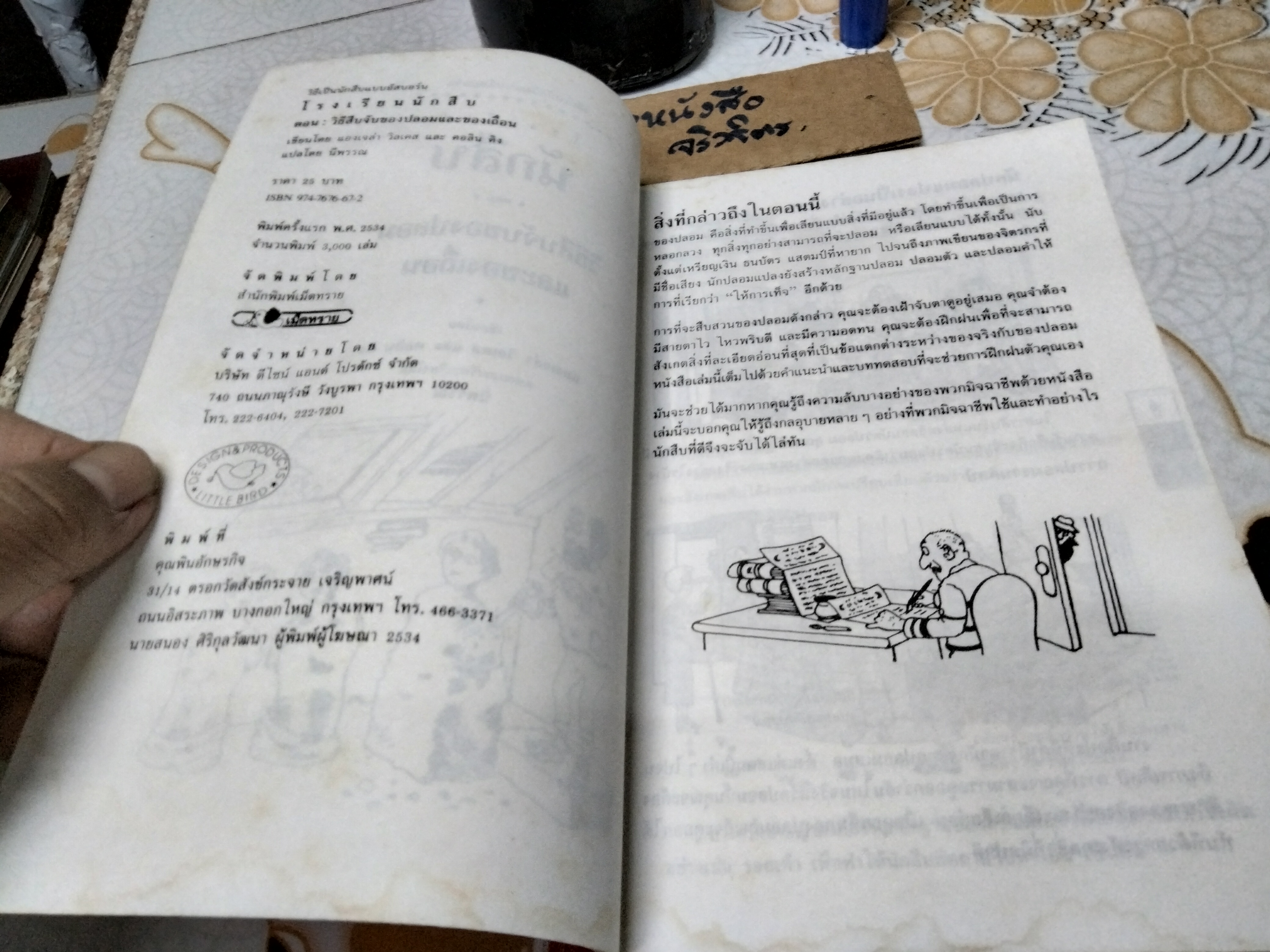 โรงเรียนนักสืบ ตอน วิธีสืบจับของปลอมและของเถื่อน ...วิธีเป็นนักสืบแบบอัสบอร์น แองเจล่า วิลเคสและคอลิน คิง เขียน นีพรรณ แปล