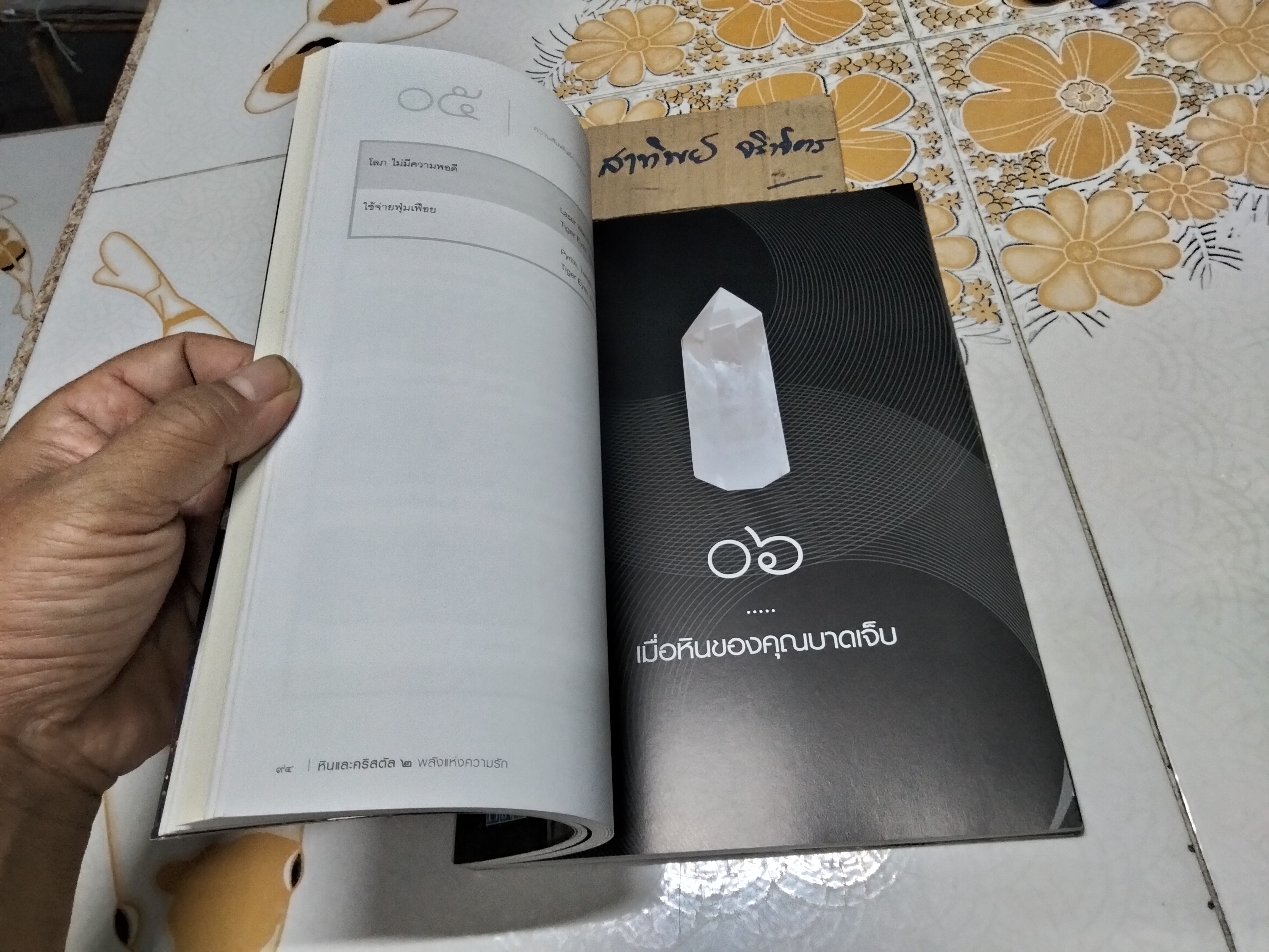 หินและคริสตัล 2 พลังแห่งความรัก โดย ปรีดา ลิ้มศริ **สินค้าหมด**