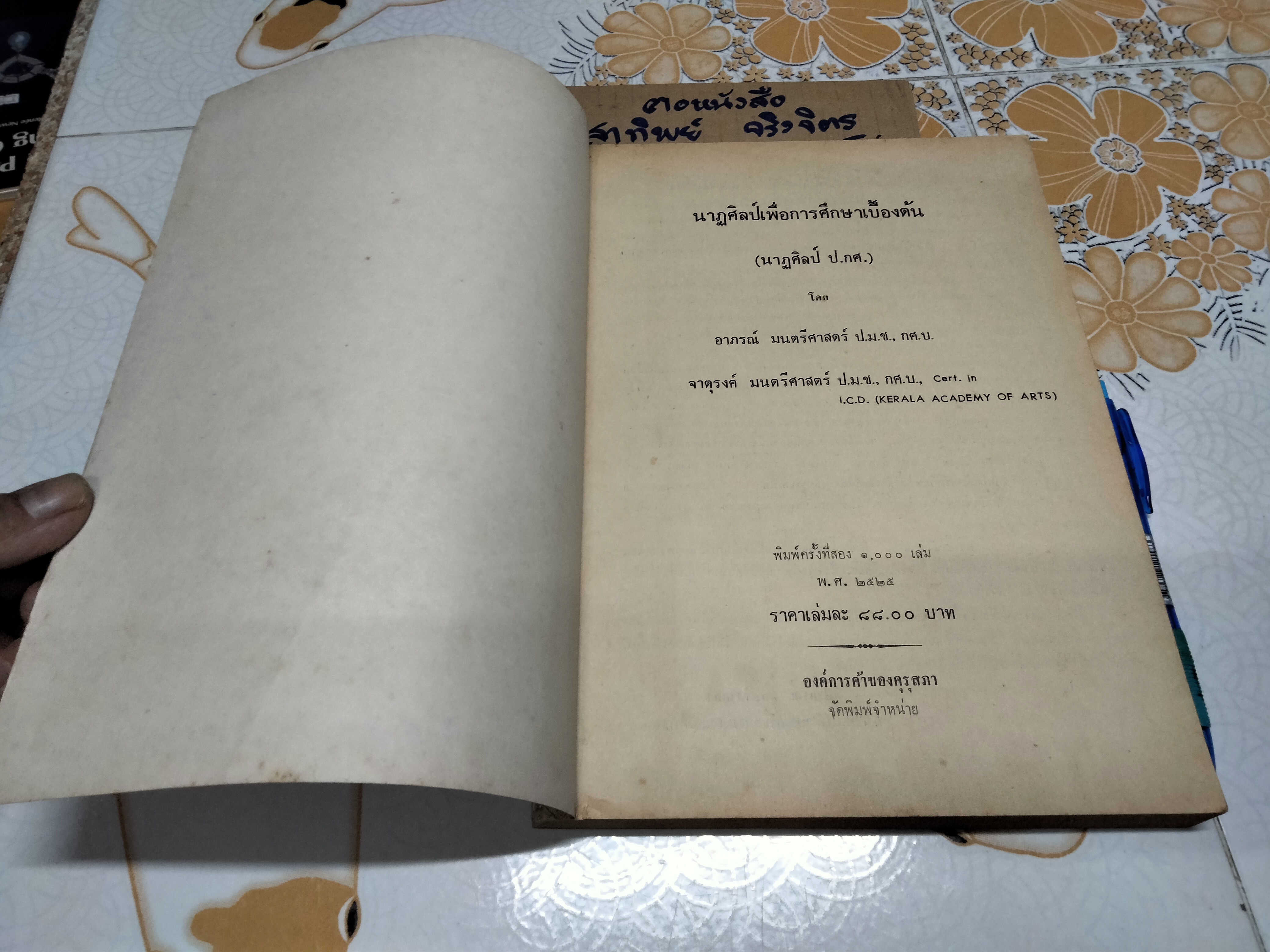 นาฏศิลป์เพื่อการศึกษาเบื้องต้น โดย อาภรณ์ มนตรีศาสตร์ - จาตุรงค์ มนตรีศาสตร์ **สินค้าหมด**