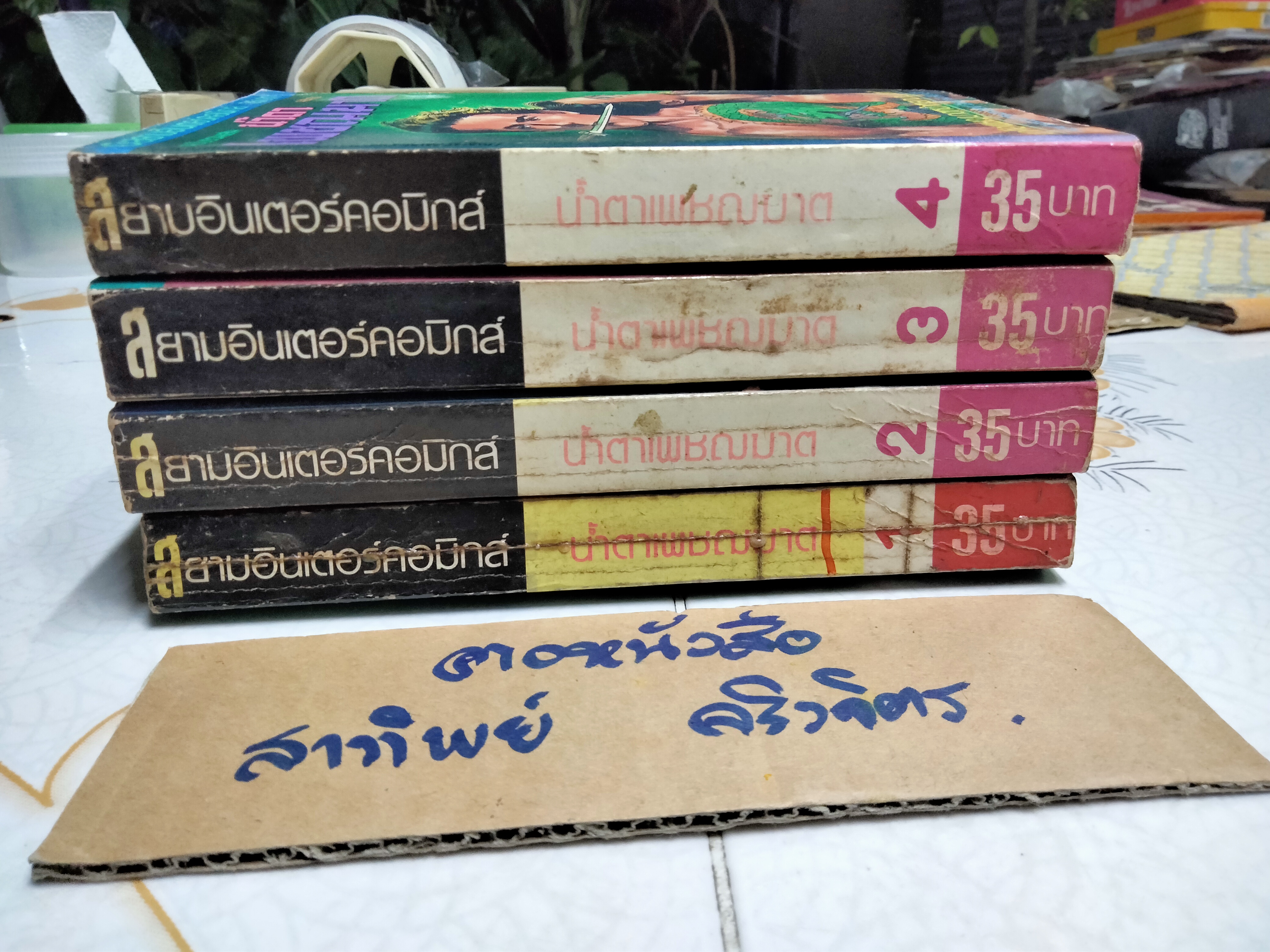 น้ำตาเพชฌฆาต (4 เล่มจบ) อิคาเงมิ เรียวอิจิ... สนพ.สยามอินเตอร์คอมิกส์