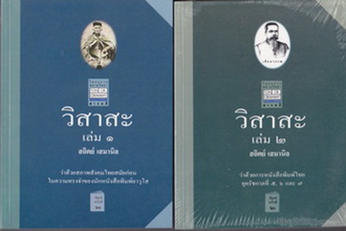 วิสาสะ เล่ม 1-2 โดย สถิตย์ เสมานิล **สินค้าหมดชั่วคราว**