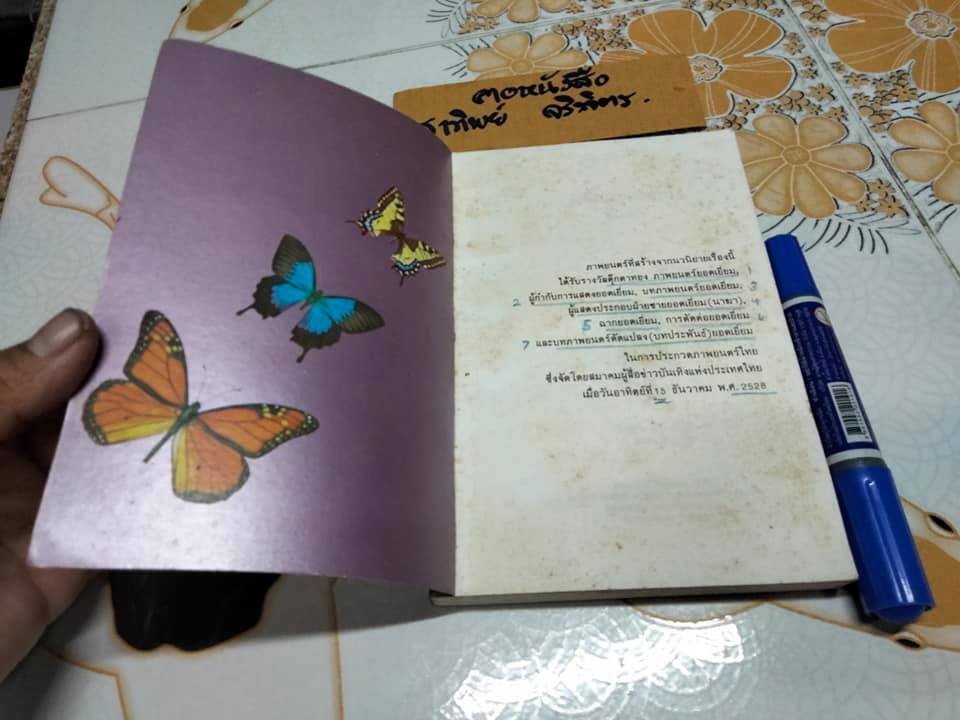 ผีเสื้อและดอกไม้ โดย นิพพาน พิมพ์ครั้งที่ 6-2528 สนพ.กะรัต -ตำหนิ มีรอยเขียนและขีดเส้นใต้เยอะมาก (ทั้งดินสอสีและดินสอ) **สินค้าหมด**