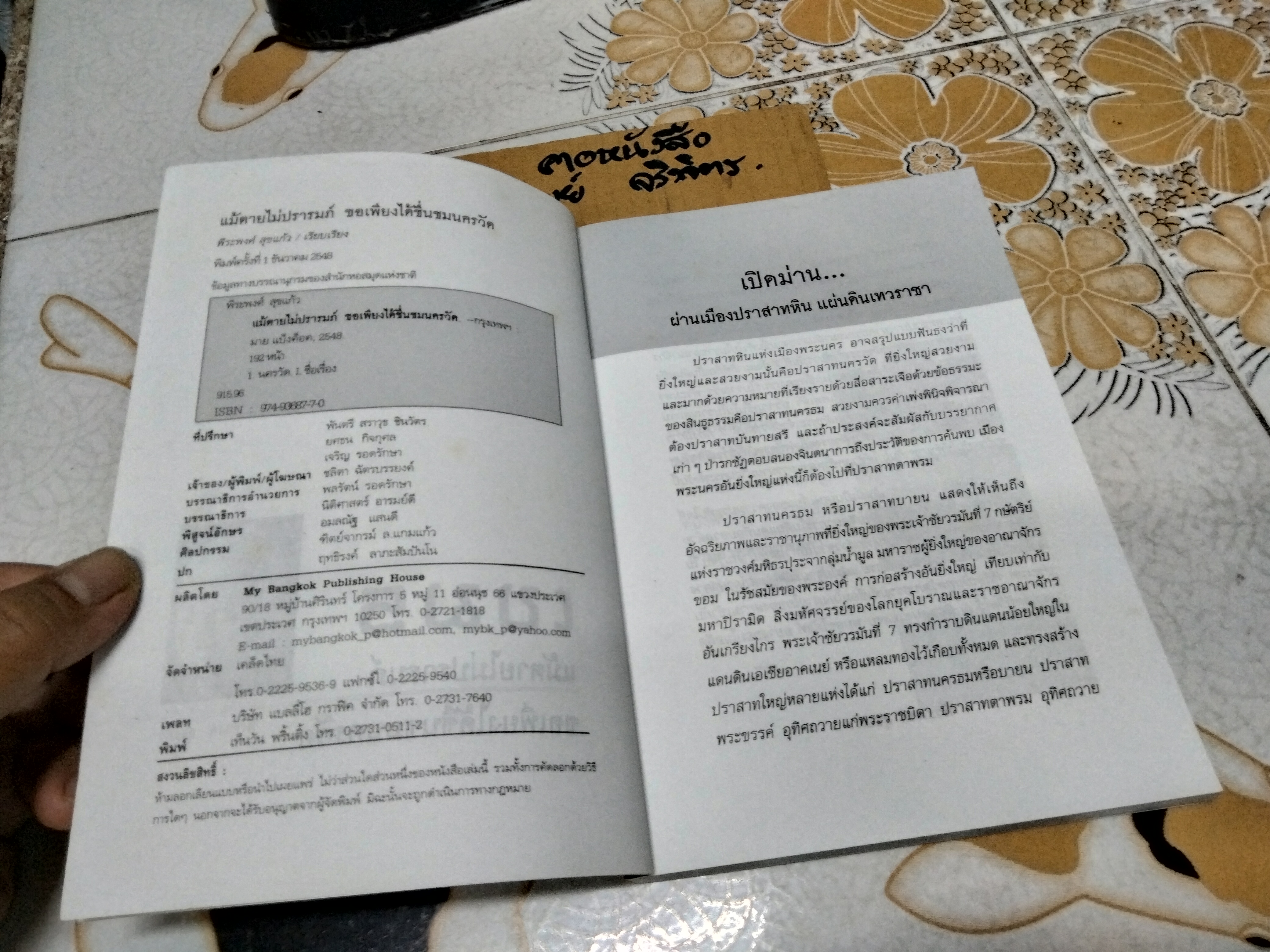 เขมร - แม้ตายไม่ปรารมภ์ ขอเพียงได้ชื่นชมนครวัด SEE ANGKOR WAT AND DIE โดย พีระพงศ์ สุขแก้ว