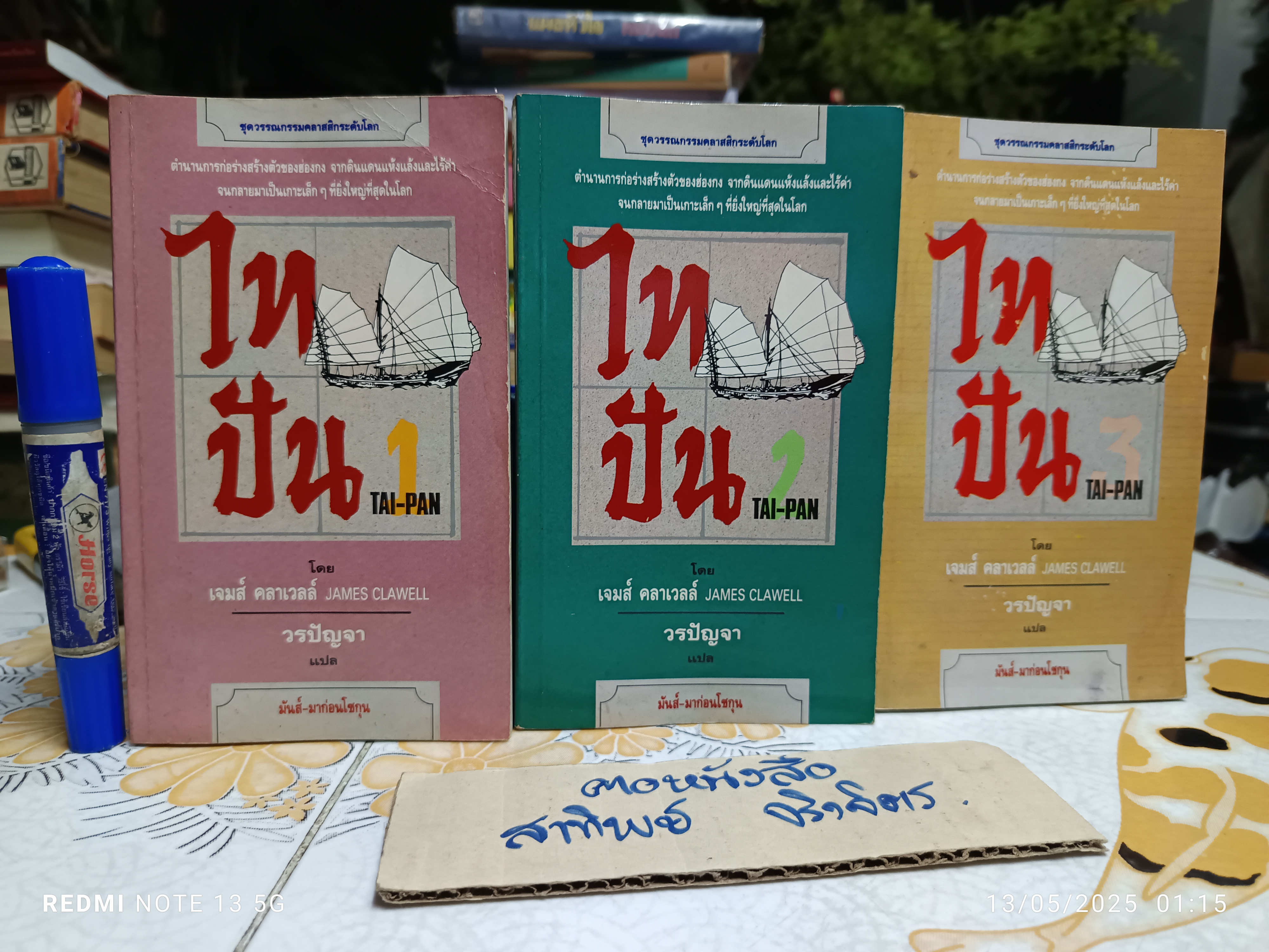 ไทปัน TAI-PAN (3 เล่มชุด) โดย เจมส์ คลาเวลล์ James Clawell วรปัญจา แปล **สินค้าหมด**