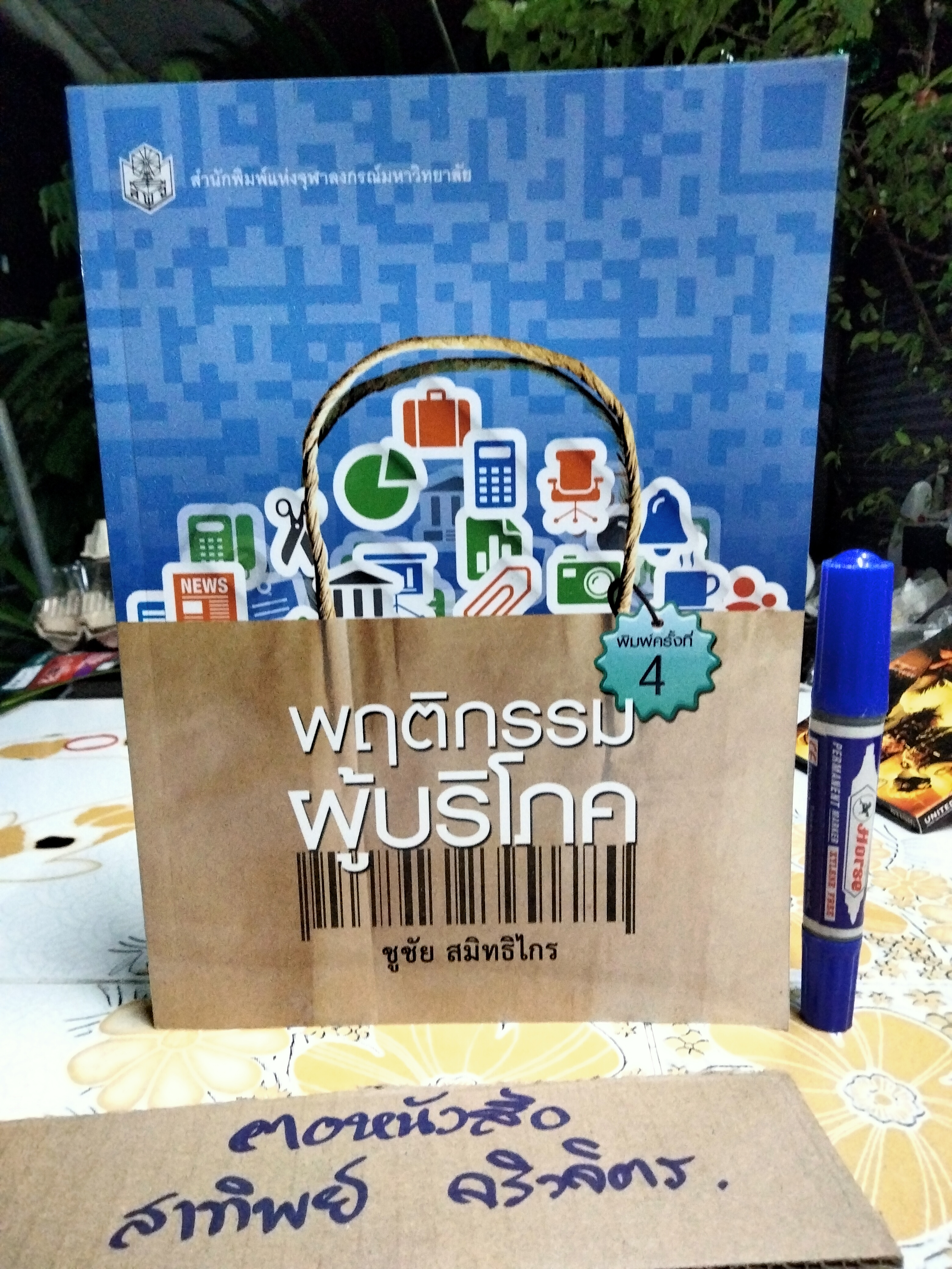 พฤติกรรมผู้บริโภค โดย ชูชัย สมิทธิไกร - สำนักพิมพ์แห่งจุฬาลงกรณ์มหาวิทยาลัย พิมพ์ครั้งที่ 4/2557 **สินค้าหมด**