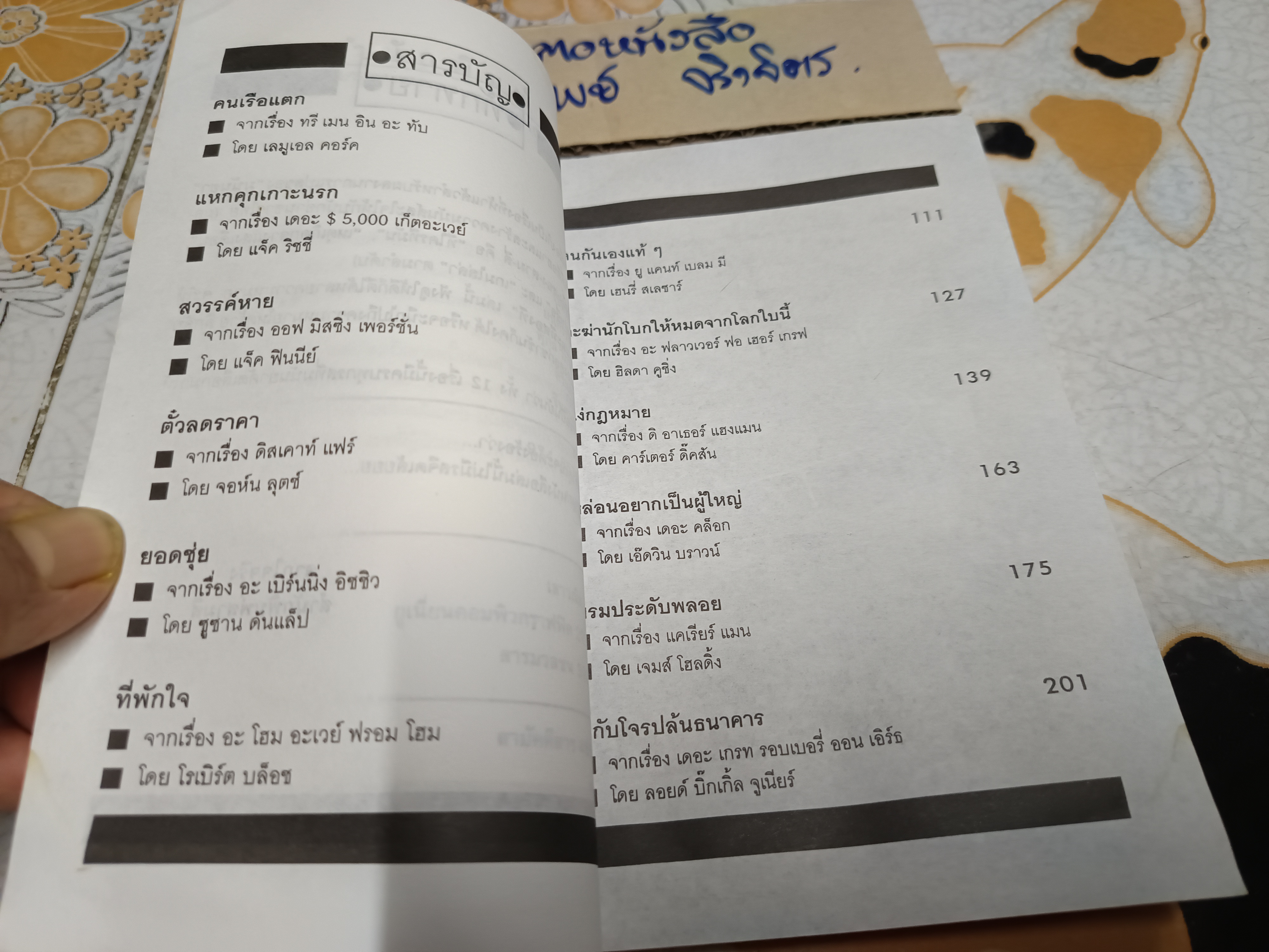 คนละทีสองที (รวมเรื่องสั้นอันดับที่ 5) มนันยา แปล พิมพ์ครั้งที่ 4 สำนักพิมพ์สามสี