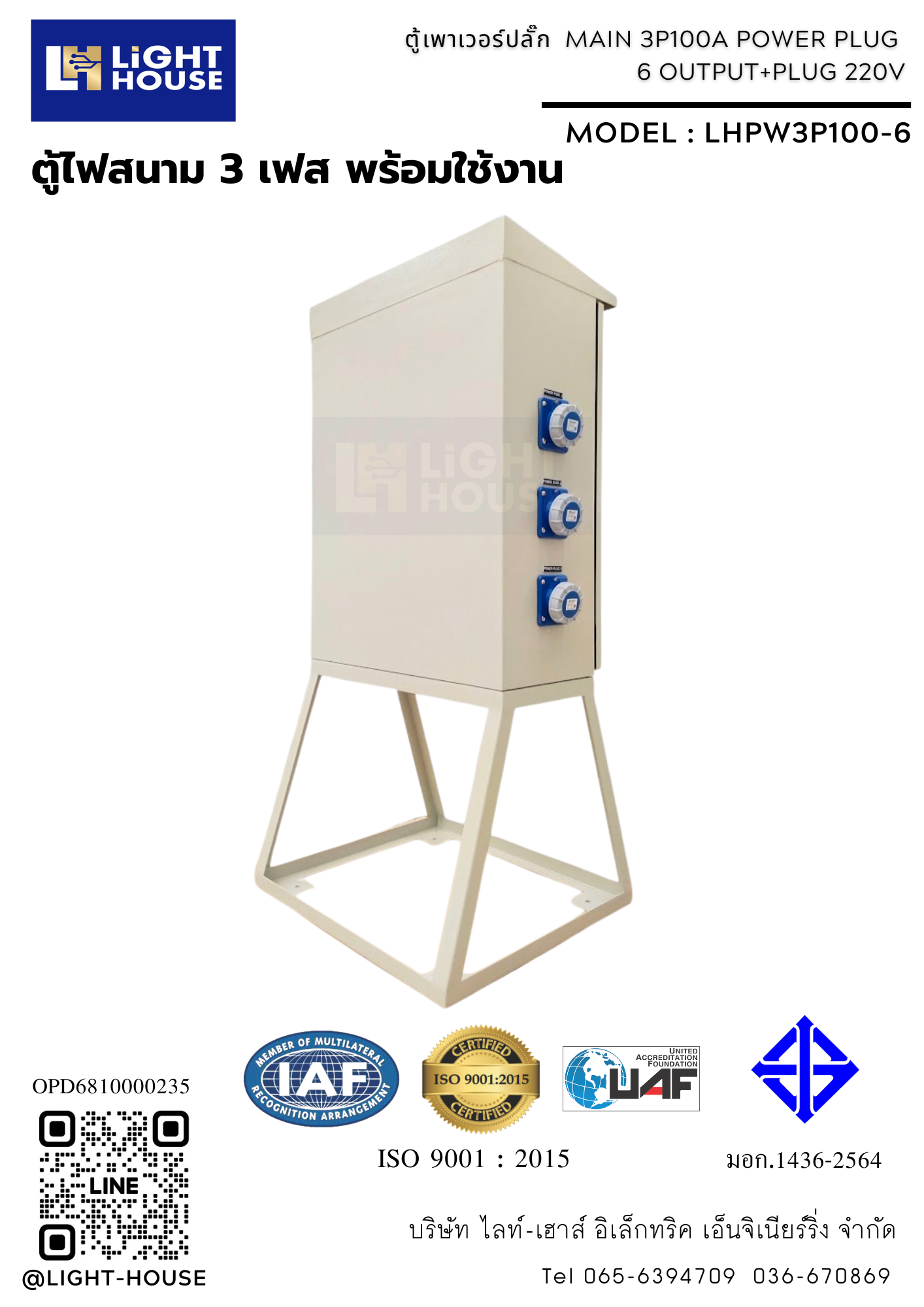 ตู้ไฟสนาม ตู้ปลั๊กชั่วคราว ตู้เพาเวอร์ปลั๊ก ตู้ไฟสนามพร้อมเพาเวอร์ปลั๊กสำหรับใช้ในไซต์งาน POWER PLUG PANEL MAIN 3P : 6 OUTPUT + 1 PLUG 220V-IP55-LHPW3P100-6 Temporary panel