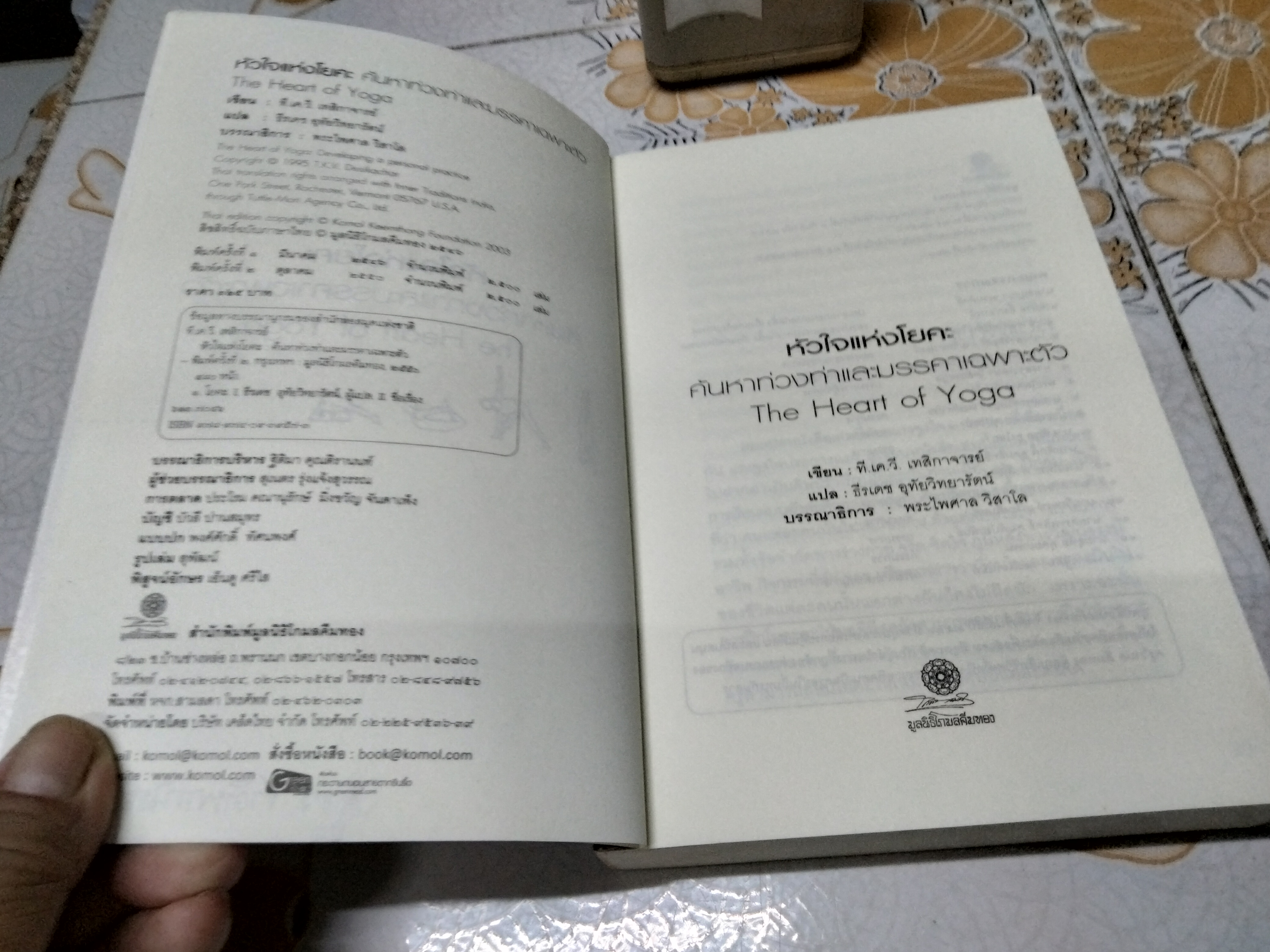 หัวใจแห่งโยคะ ค้นหาท่วงท่าและมรรคาเฉพาะตัว (The Heart of Yoga) ที.เค.วี เทสิกาจารย์ เขียน ธีรเดช อุทัยวิทยารัตน์ แปล พิมพ์ 2/2550 **สินค้าหมด**