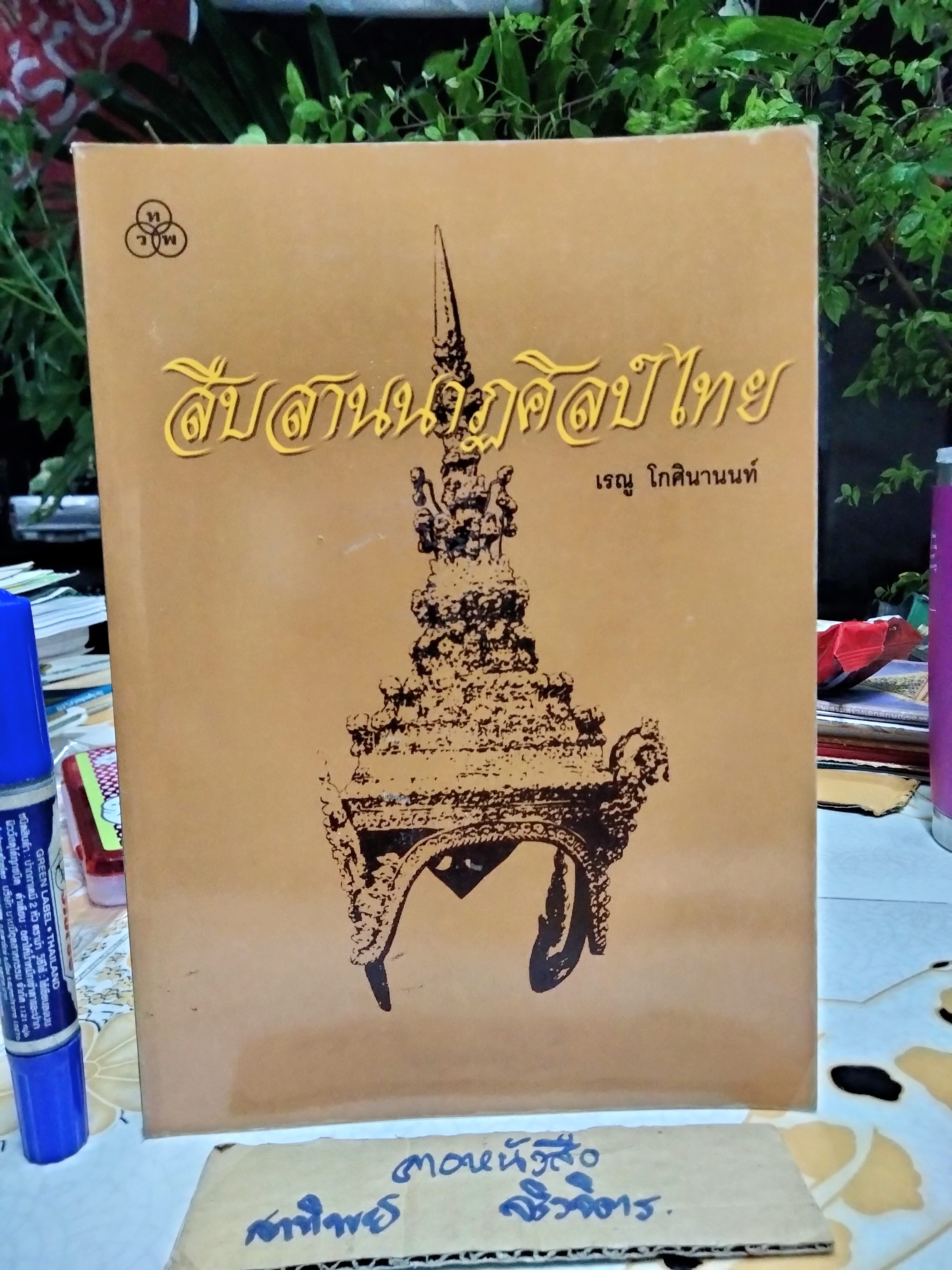 สืบสานนาฏศิลป์ไทย โดย เรณู โกศินานนท์ พิมพ์ครั้งที่ 2/2544 ไทยวัฒนาพานิช