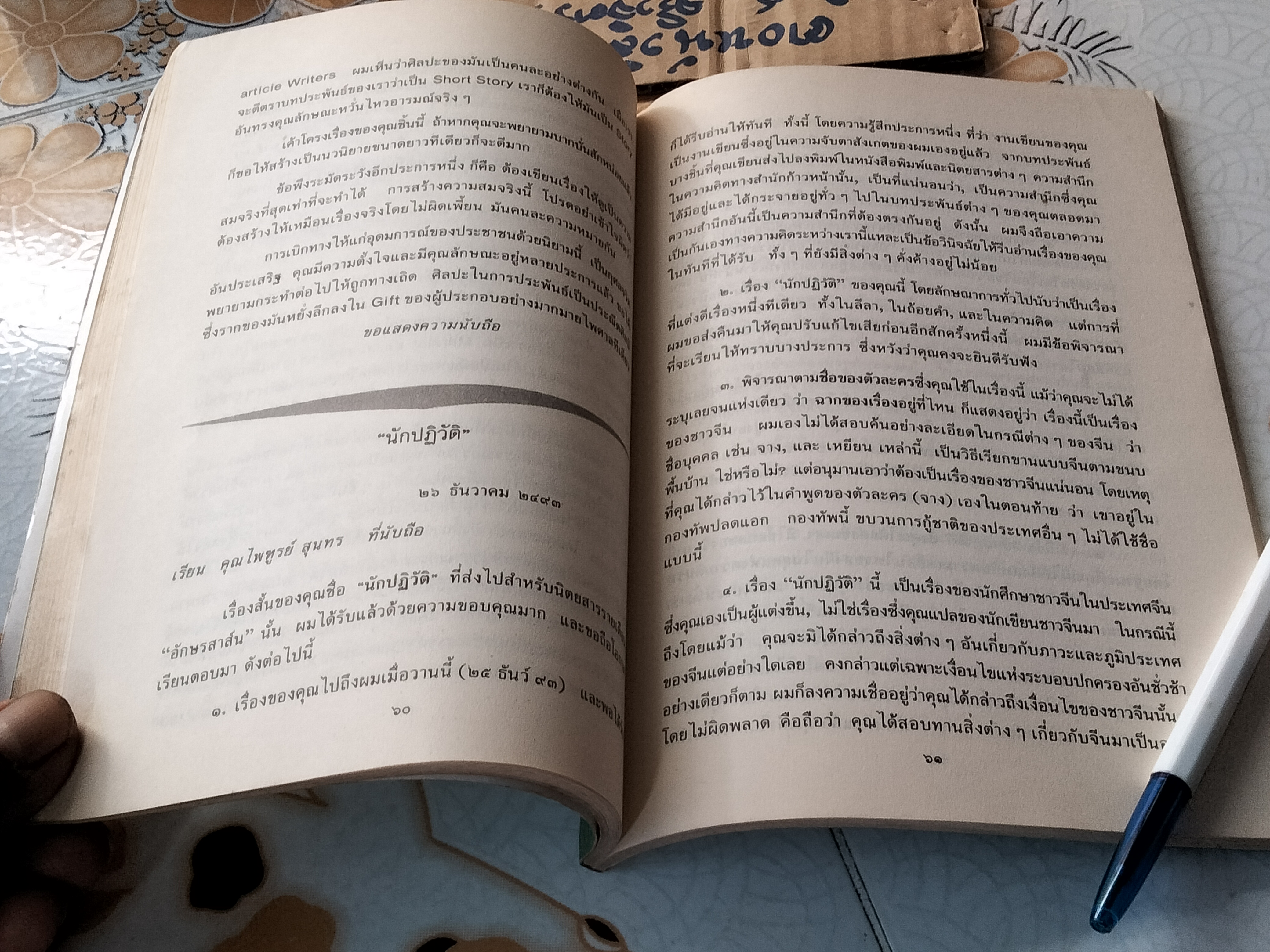 จดหมายจากบรรณาธิการ โดย สุภา ศิริมานนท์