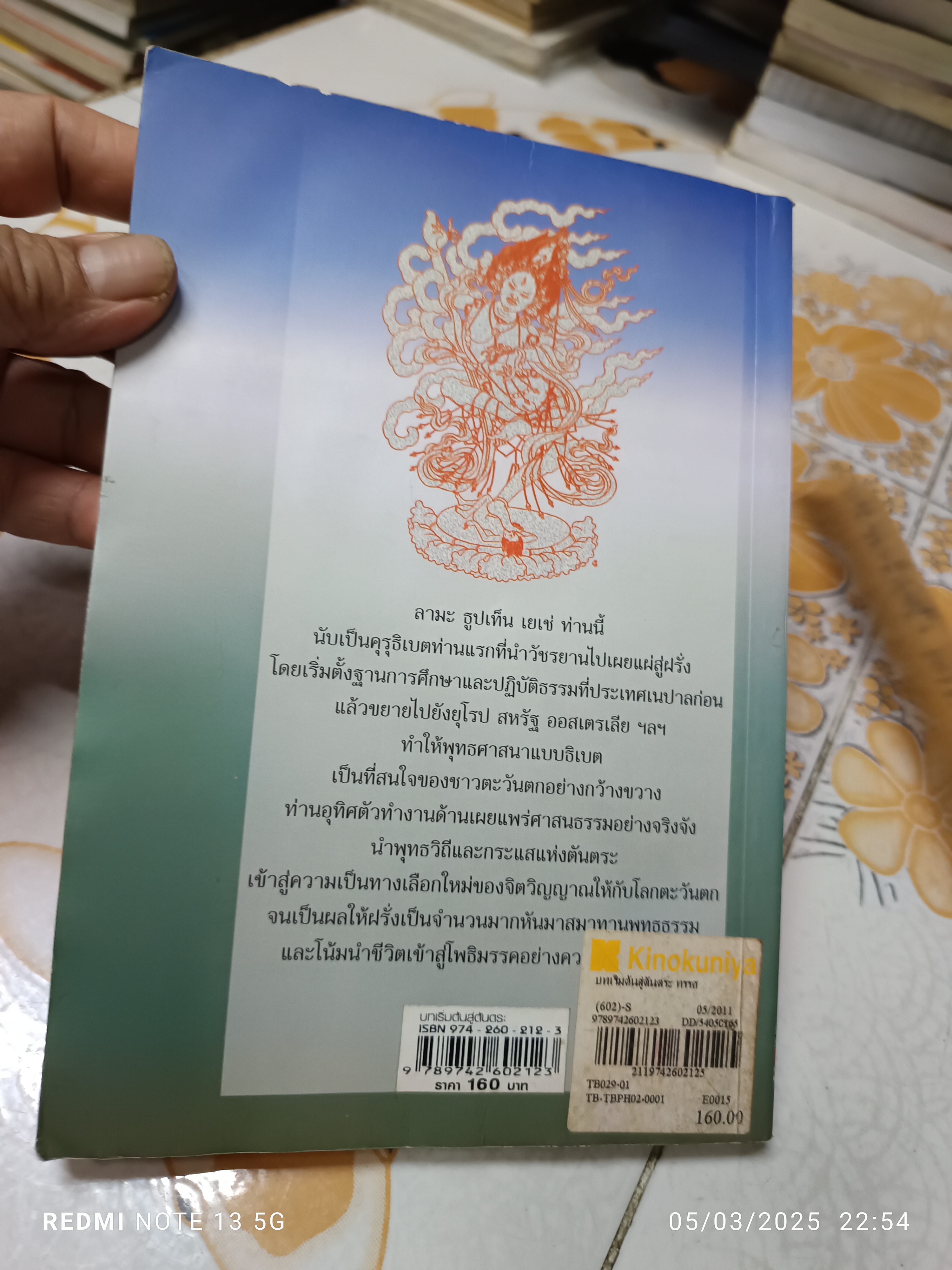 บทเริ่มต้นสู่ตันตระ ทรรศนะแห่งความบริบูรณ์ / ลามะ เยเช่ เขียน ทาคินี แปล/ สำนักพิมพ์ศูนย์ไทยธิเบต (มีคราบน้ำ)