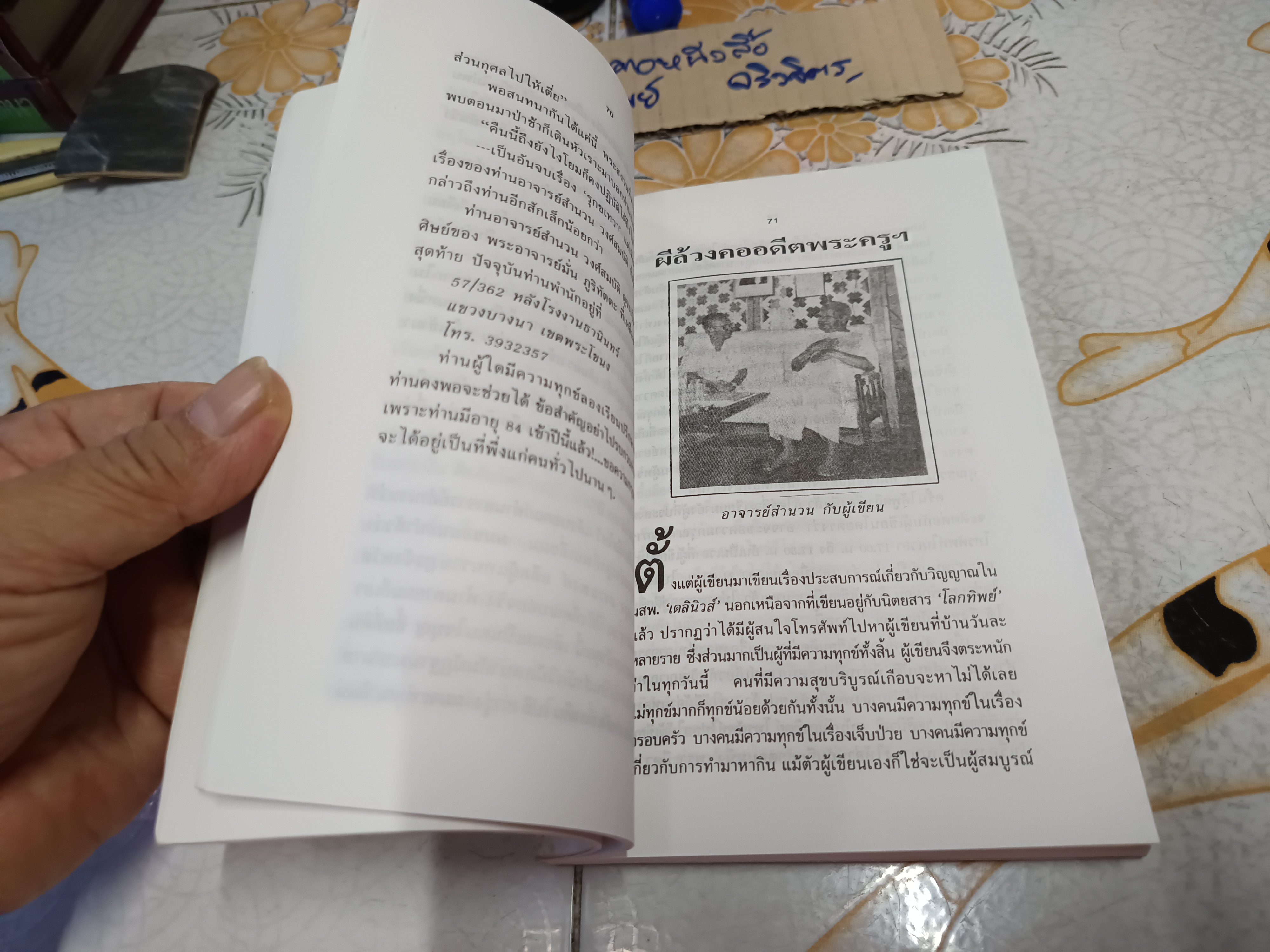 ประสบการณ์ทางวิญญาณ (2) ทองทิว สุวรรณฑัต