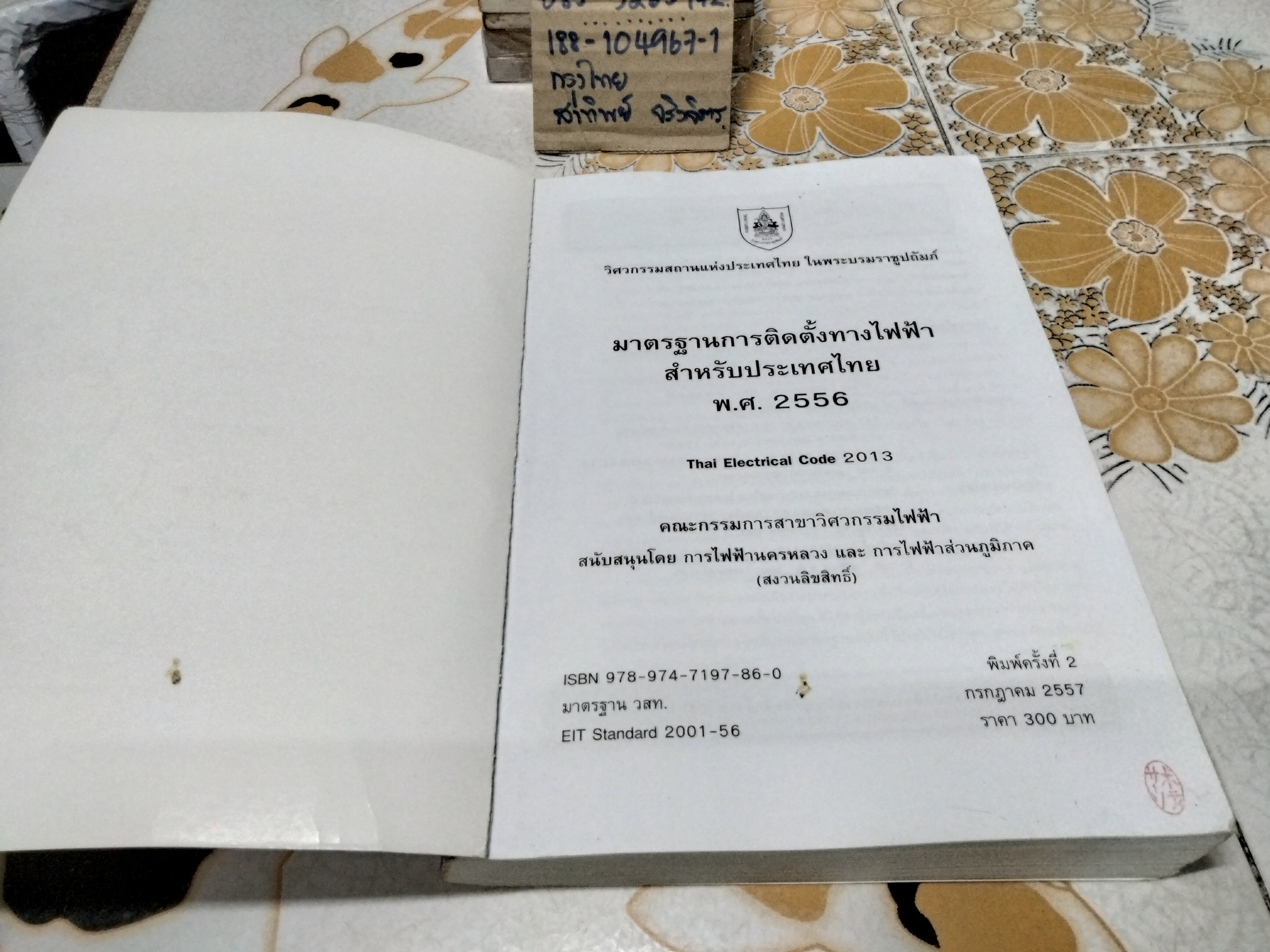 มาตรฐานการติดตั้งทางไฟฟ้าสำหรับประเทศไทย พ.ศ.2556 **สินค้าหมด**