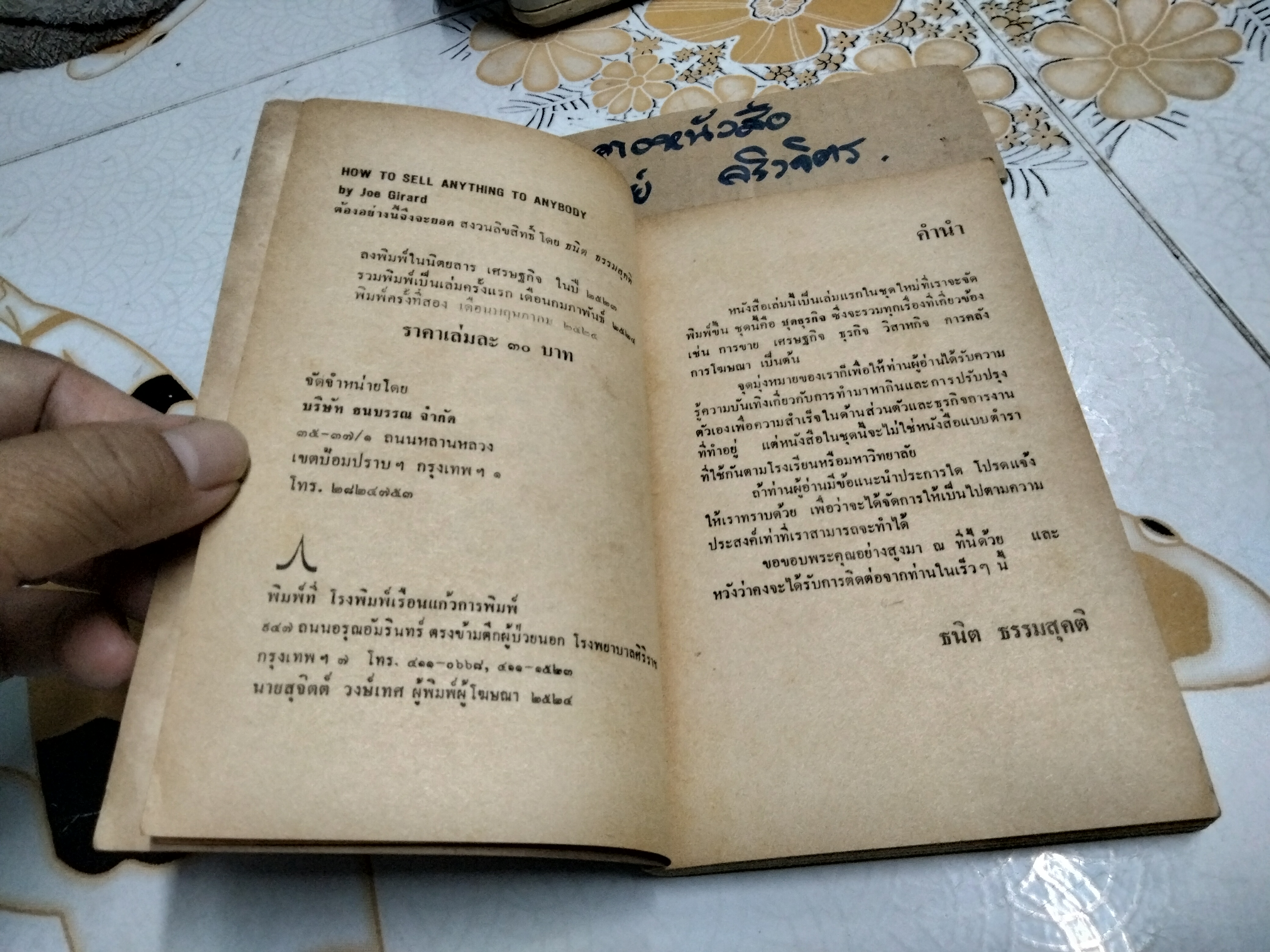 ต้องอย่างนี้จึงจะยอด How to sell anything to anybody โดย โจ จีราร์ด , ธนิต ธรรมสุคติ แปล