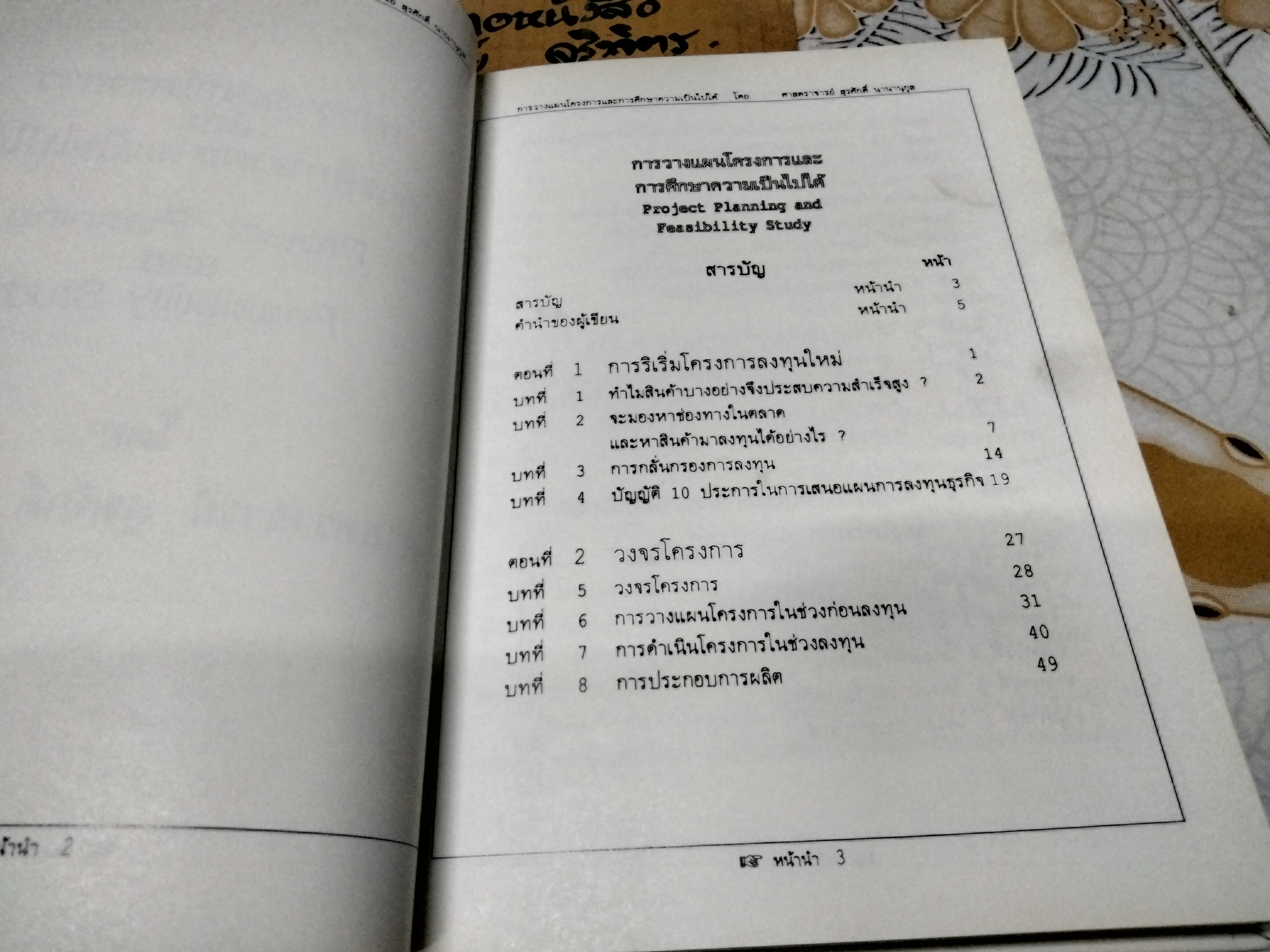การวางแผนโครงการ และการศึกษาความเป็นไปได้ Project Planning and Feasibility Study โดย ศาสตราจารย์ สุรศักดิ์ นานานุกูล