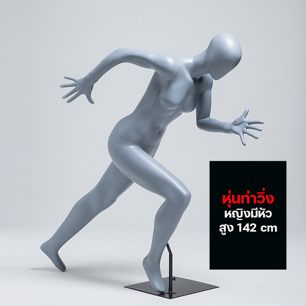(พรีออเดอร์) หุ่นโชว์ท่าวิ่ง ทำจากวัสดุไฟเบอร์กลาส (R6)