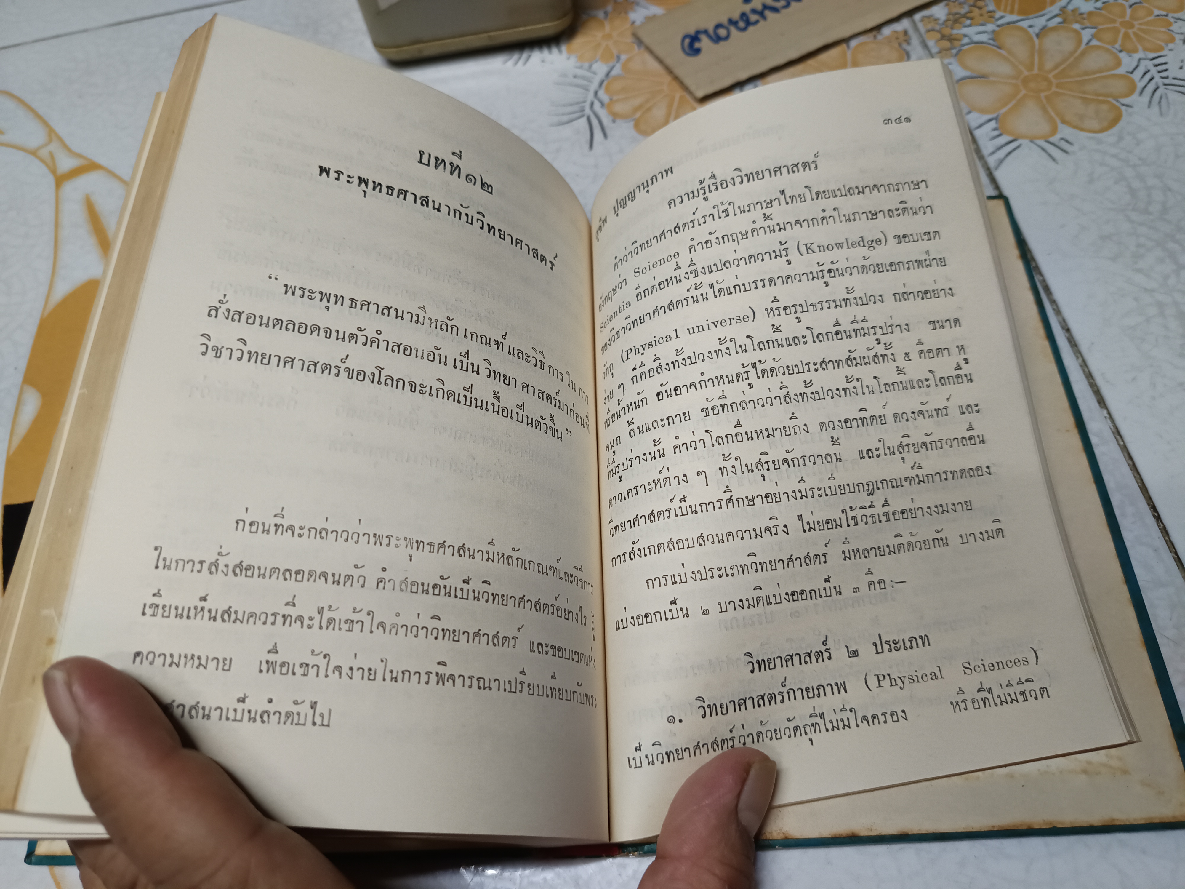 คุณลักษณะพิเศษ แห่ง พระพุทธศาสนา งานค้นคว้าของ สุชีพ ปุญญานุภาพ พิมพ์ครั้งแรก พ.ศ 2506