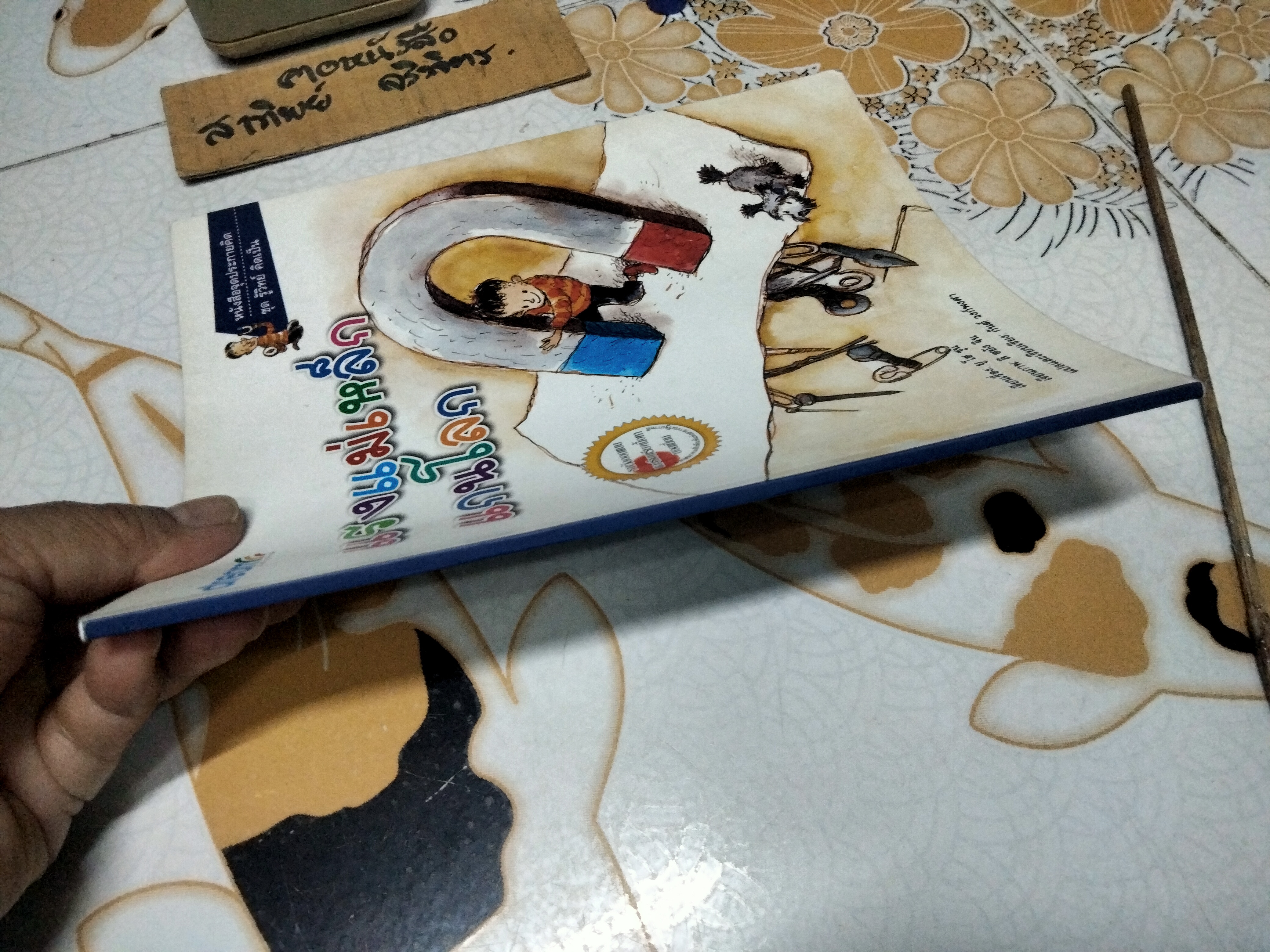 แรงแม่เหล็กแกนโลก - หนังสือจุดประกายคิด ชุด รู้วิทย์ คิดเป็น **สินค้าหมด**