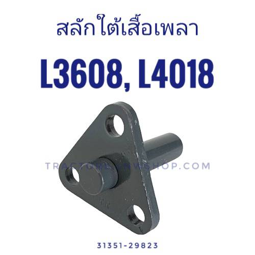 สลักใต้เสื้อเพลา L3608, L4018 (แป้นหูลาก)