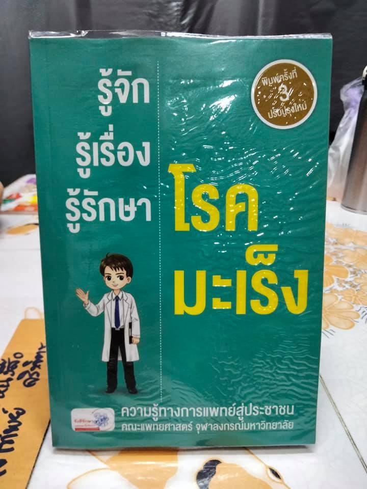 รู้จัก รู้เรื่อง รู้รักษา โรคมะเร็ง ความรู้ทางการแพทย์สู่ประชาชน - คณะแพทยศาสตร์ จุฬาลงกรณ์มหาวิทยาลัย **สินค้าหมด**