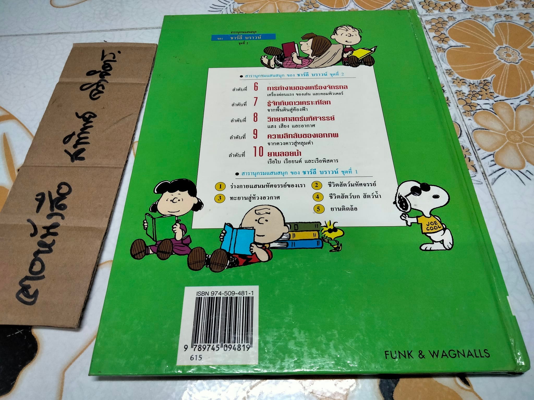 สารานุกรมแสนสนุกของ ชาร์ลี บราวน์ - ชุดที่ 2 ลำดับที่ 8 วิทยาศาสตร์มหัศจรรย์- แสงเสียง และอากาศ (ปกแข็ง)