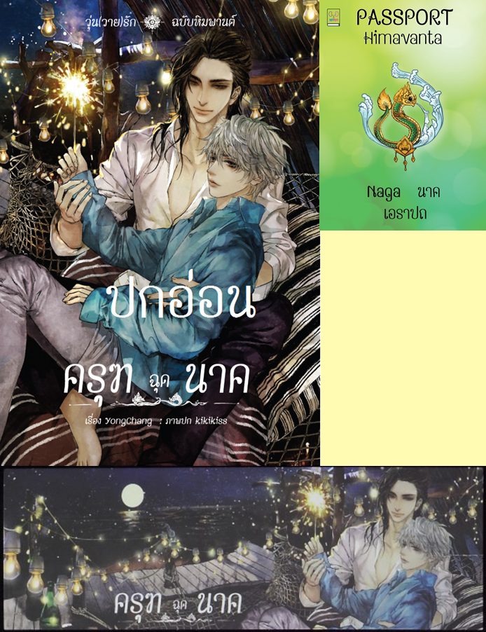 ปกอ่อน ครุฑฉุดนาค (วุ่นวายรักฉบับหิมพานต์) แถมเล่มนาคา ที่คั่นปก