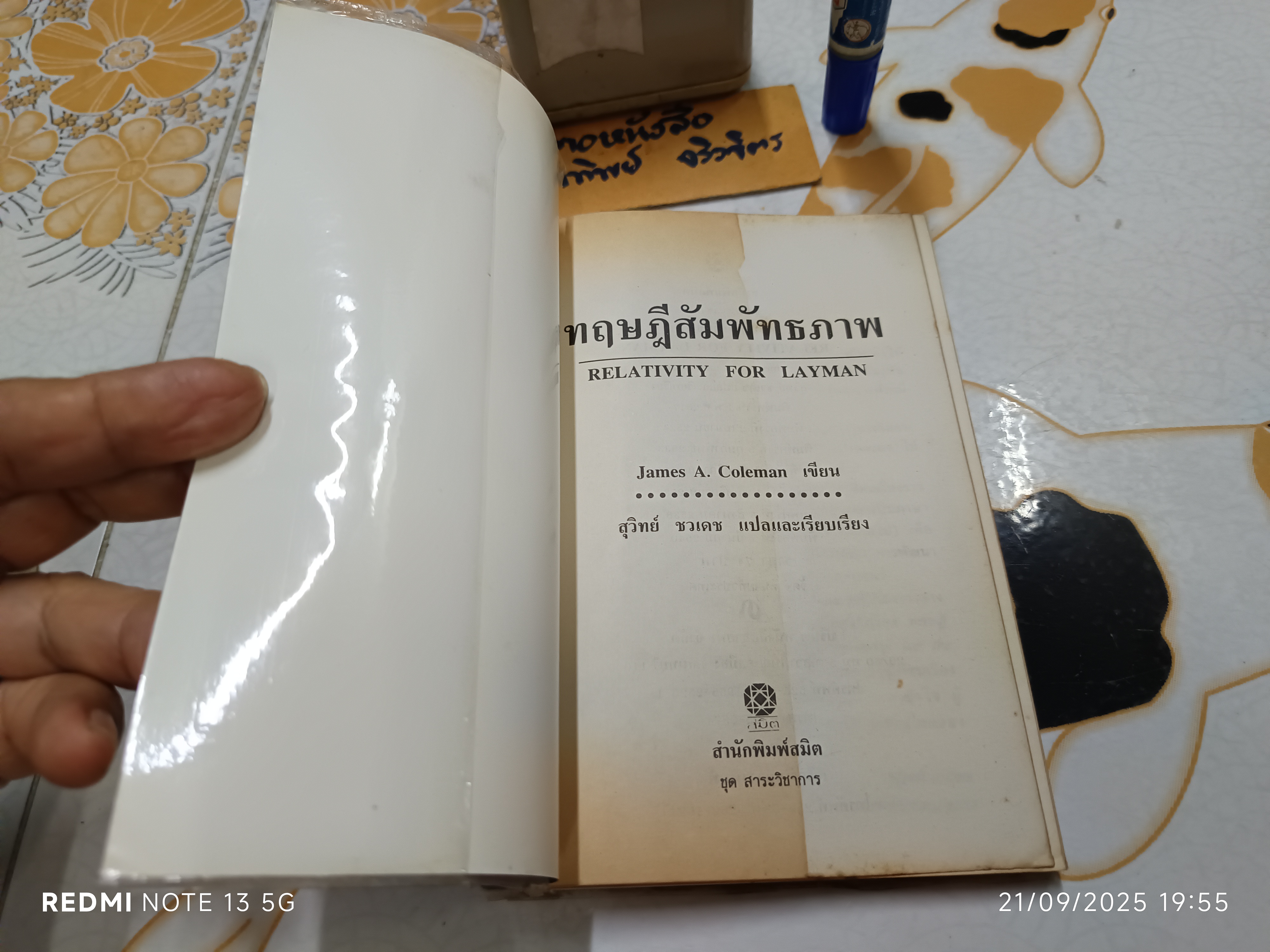 ทฤษฎีสัมพัทธภาพ Relativity for the Layman James A. Coleman เขียน สุวิทย์ ชวเดช แปล