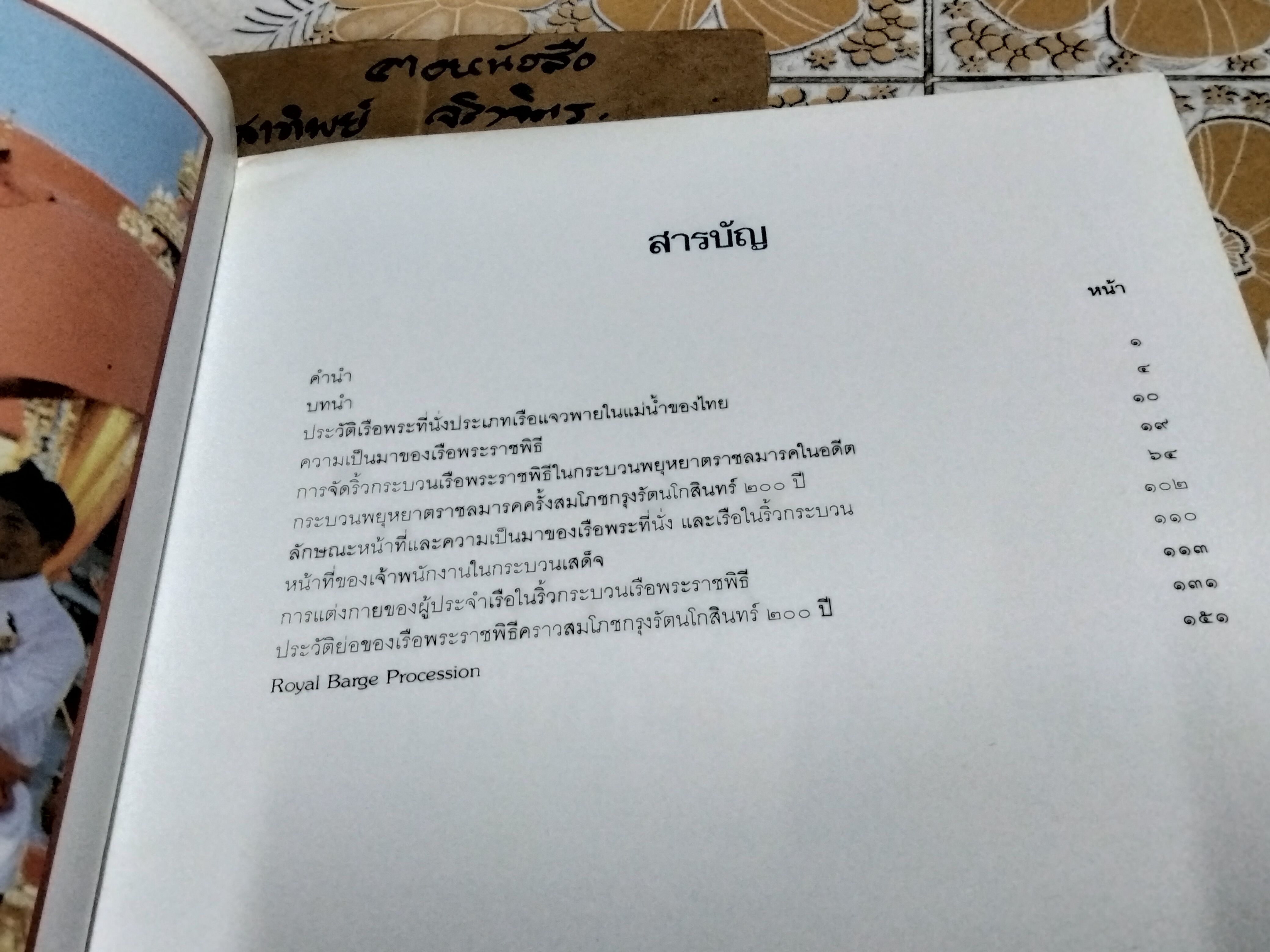 หนังสือ เรือพระราชพิธี จัดพิมพ์โดย กรมศิลปากร พ.ศ. 2539