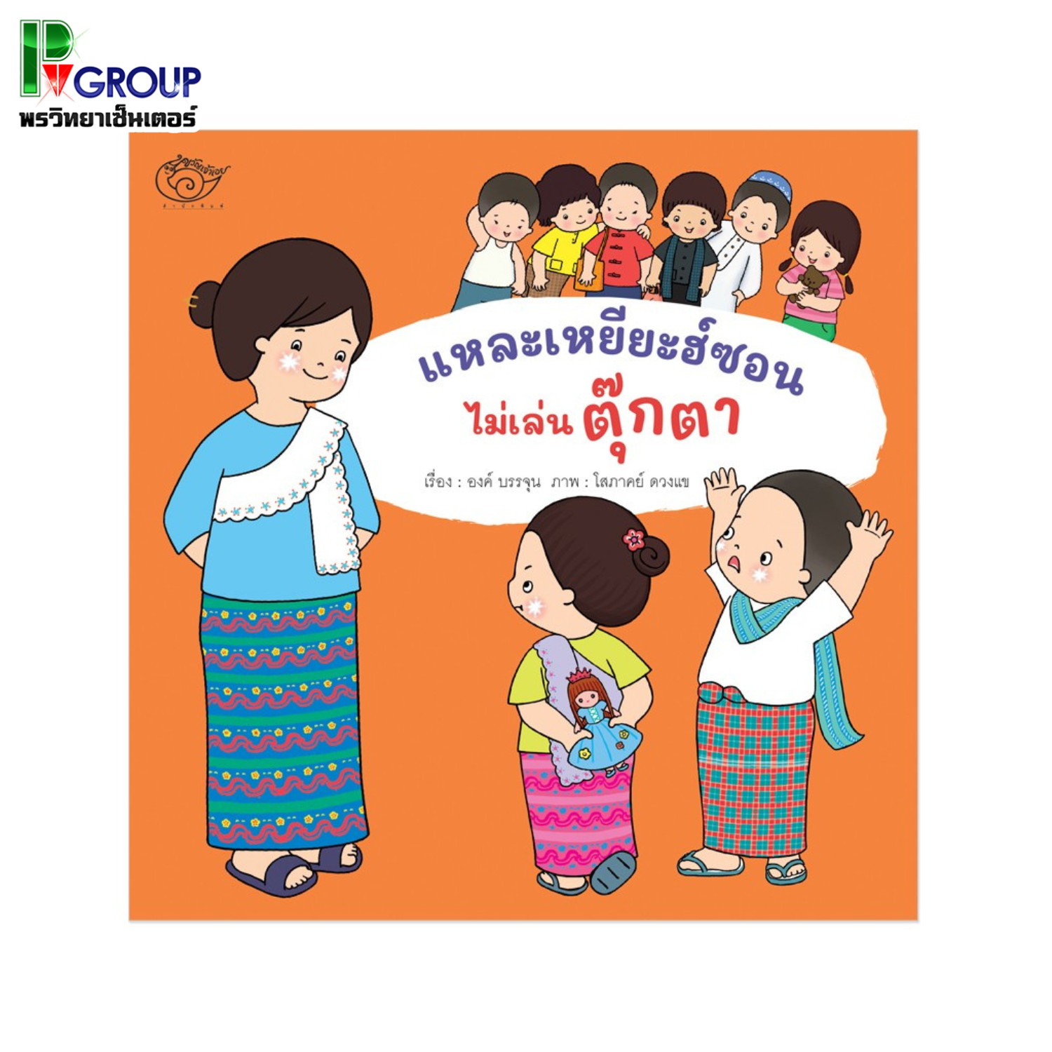 นิทาน แหละเหยียะฮ์ซอนไม่เล่นตุ๊กตา