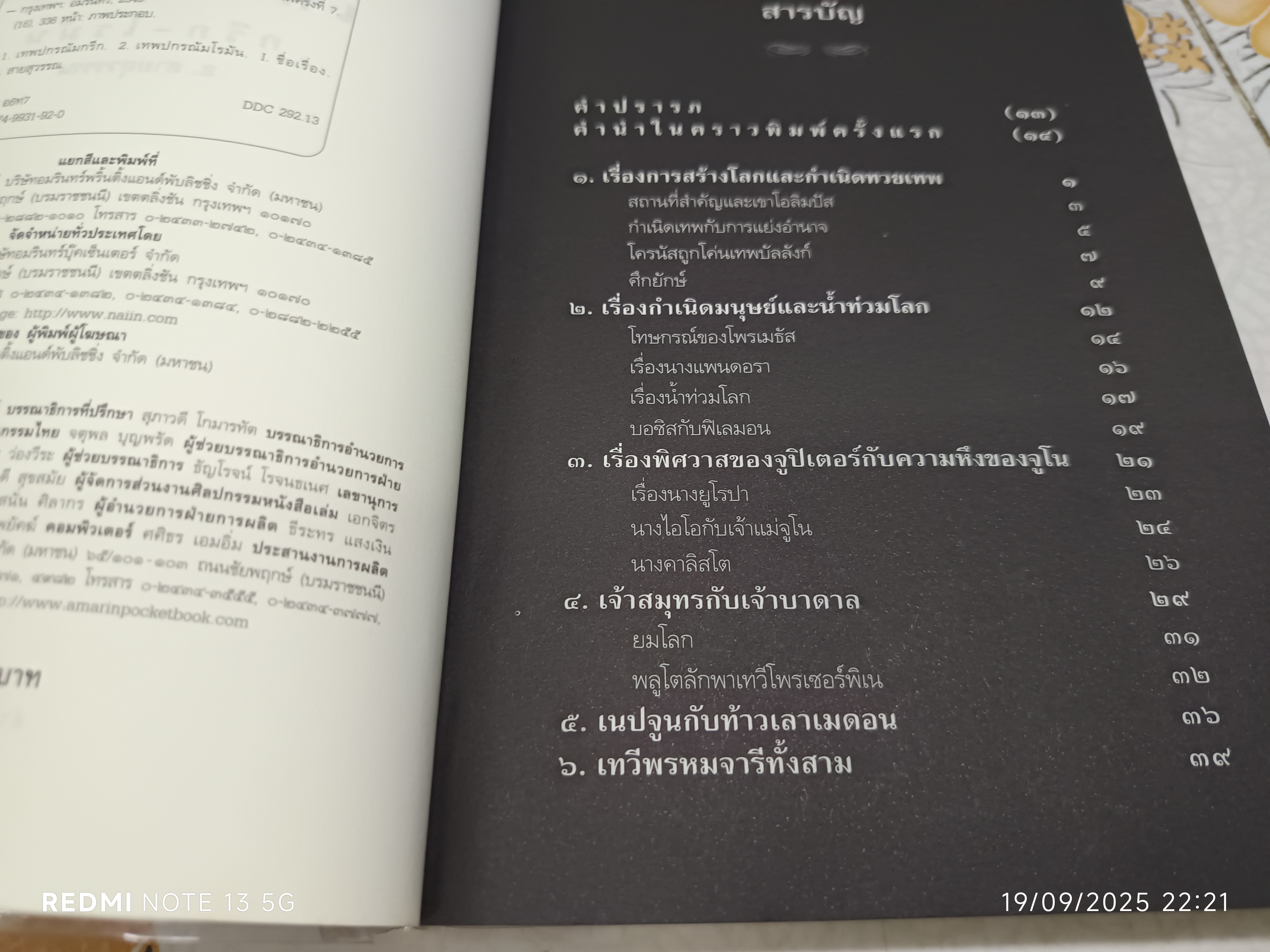 เทวดาฝรั่ง กรีก-โรมัน โดย อ.สายสุวรรณ พิมพ์ครั้งที่ 7/2549 สำนักพิมพ์อมรินทร์