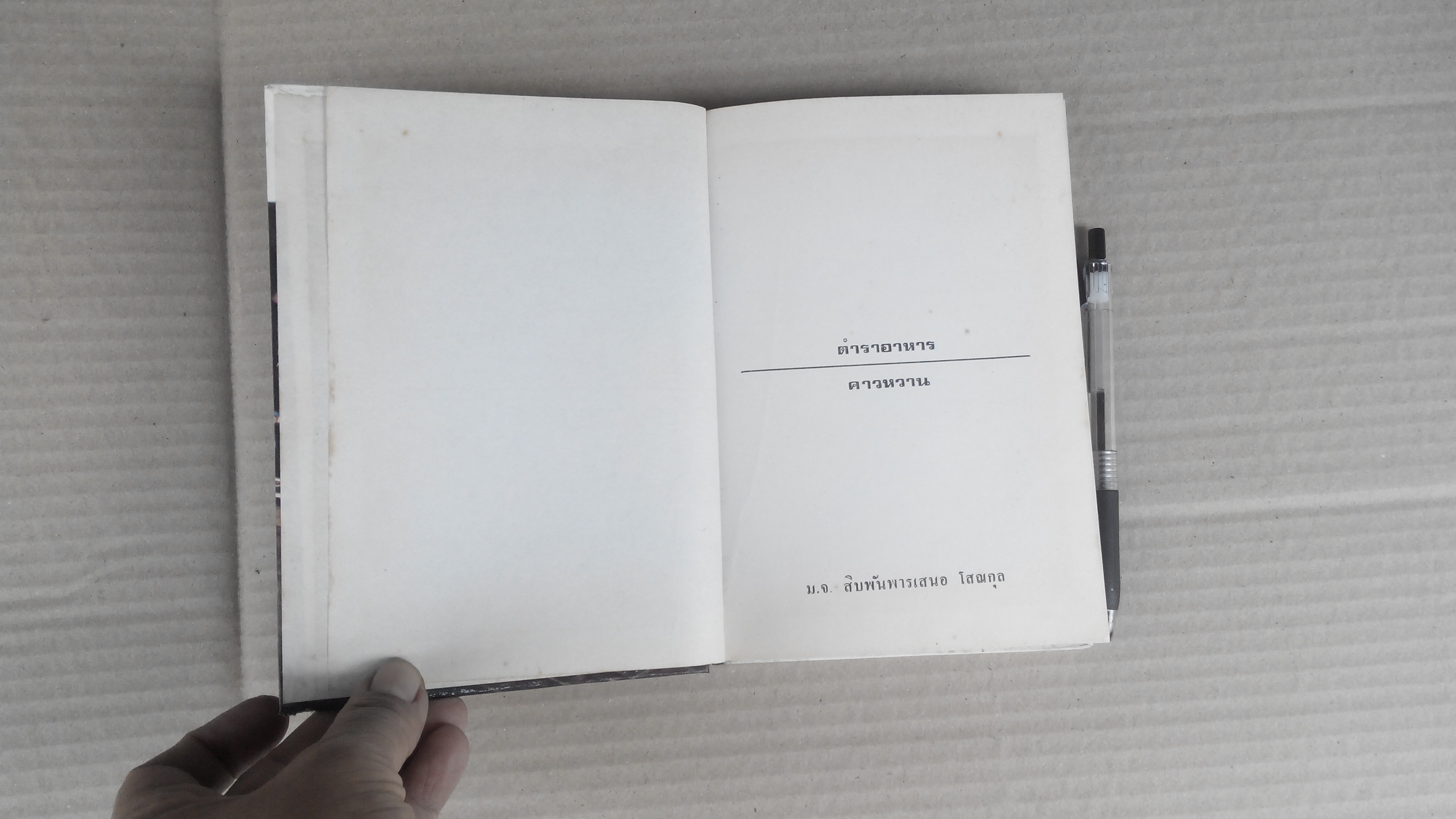 ตำราอาหารคาวหวาน โดย หม่อมเจ้าสิบพันพารเสนอ โสณกุล **สินค้าหมด**