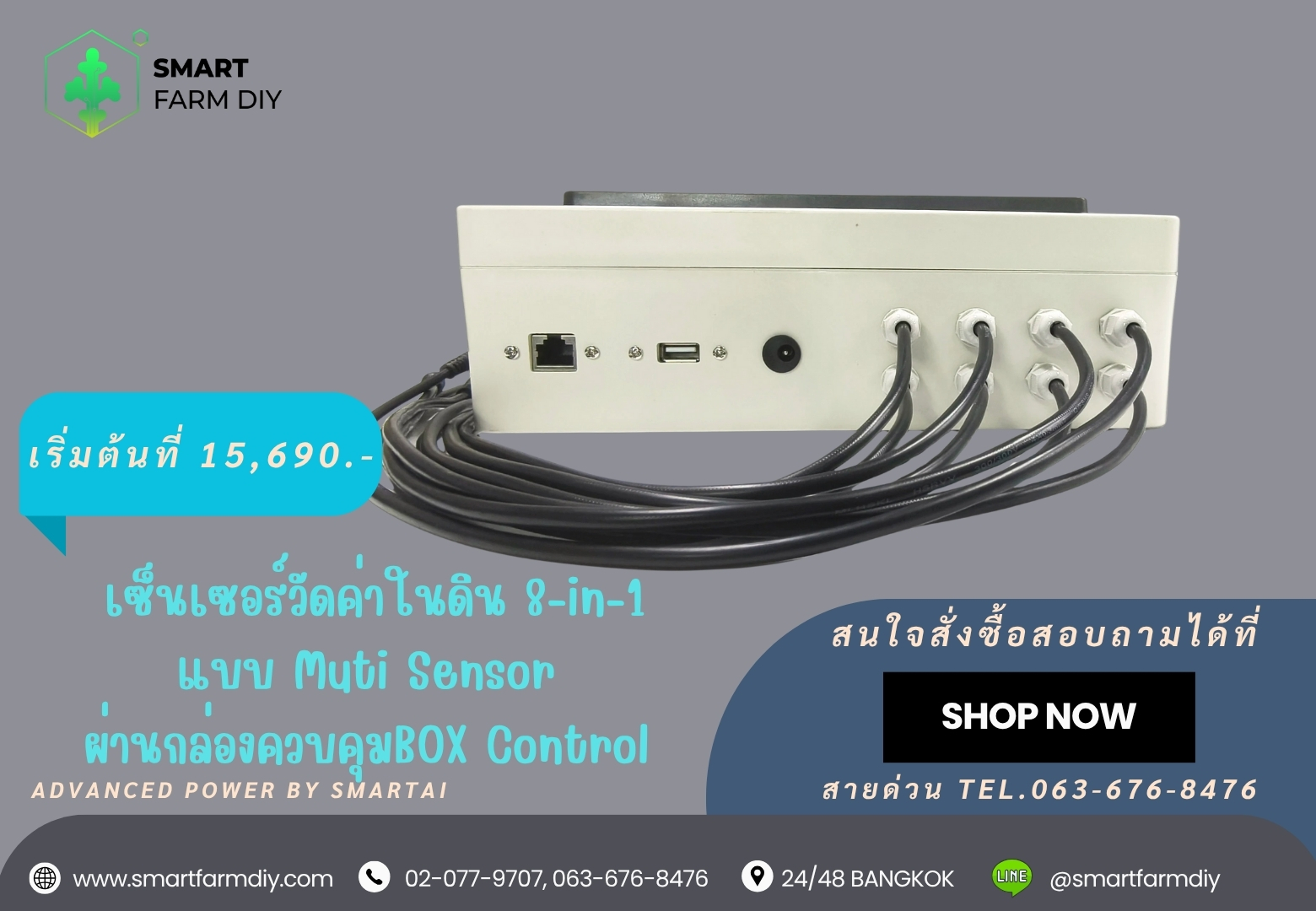 เซ็นเซอร์วัดค่าในดิน 8-in-1 แบบ Muti Sensor node ผ่านกล่องควบคุมBOX Control