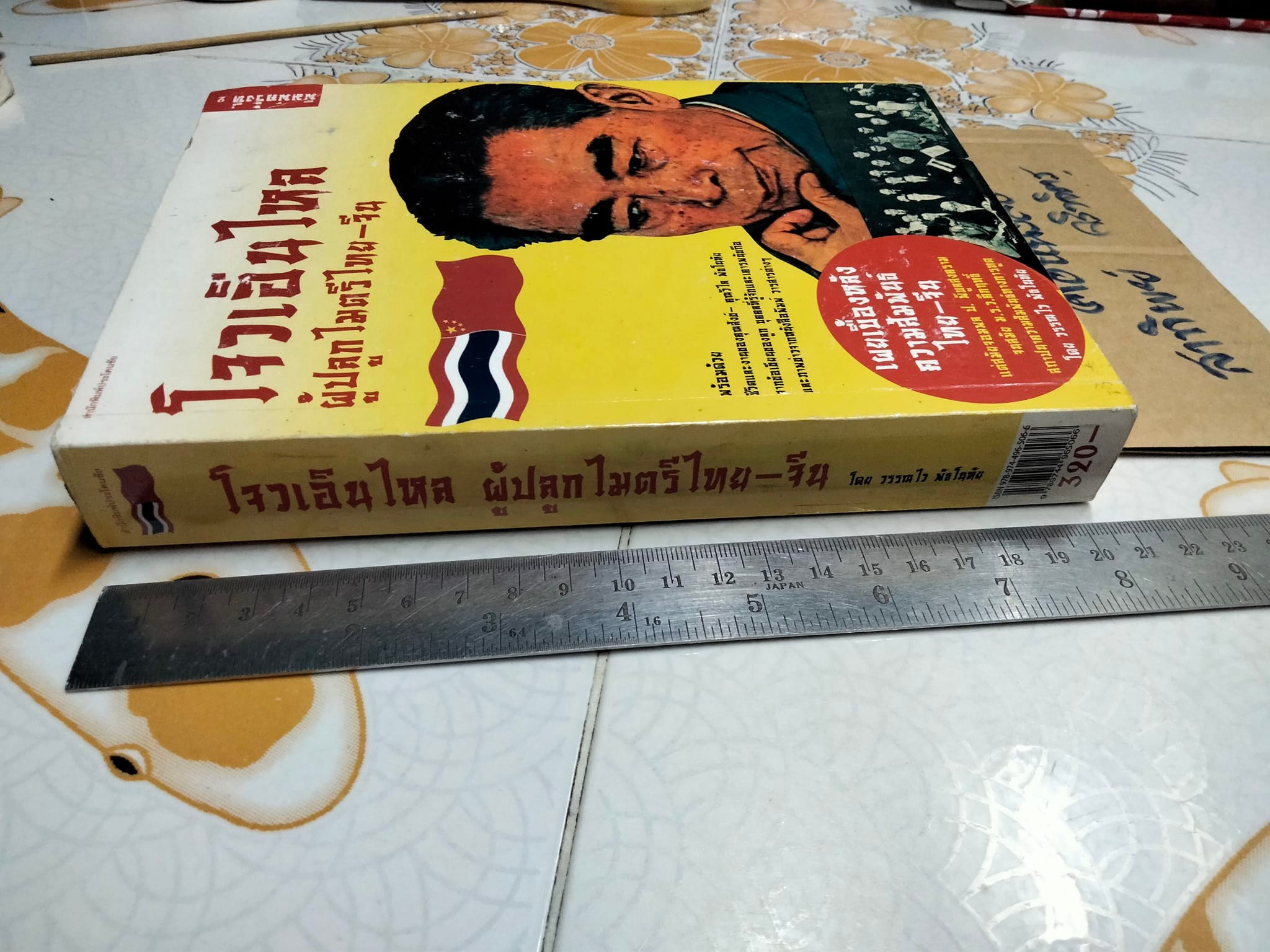 โจวเอินไหล ผู้ปลูกไมตรีไทย-จีน โดย วรรณไว **สินค้าหมด**พัธโนทัย