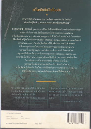 ครั้งหนึ่งนั้นฉันคืออลิซ Alice I Have Been - เมลานี เบนจามิน เขียน - ขีดขิน จินดาอนันต์ แปล **สินค้าหมด**