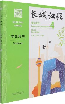 [แบบเรียนภาษาจีน] Great Wall Chinese: Essentials in Communication 4 - Textbook 长城汉语: 生存交际 4 - 学生用书