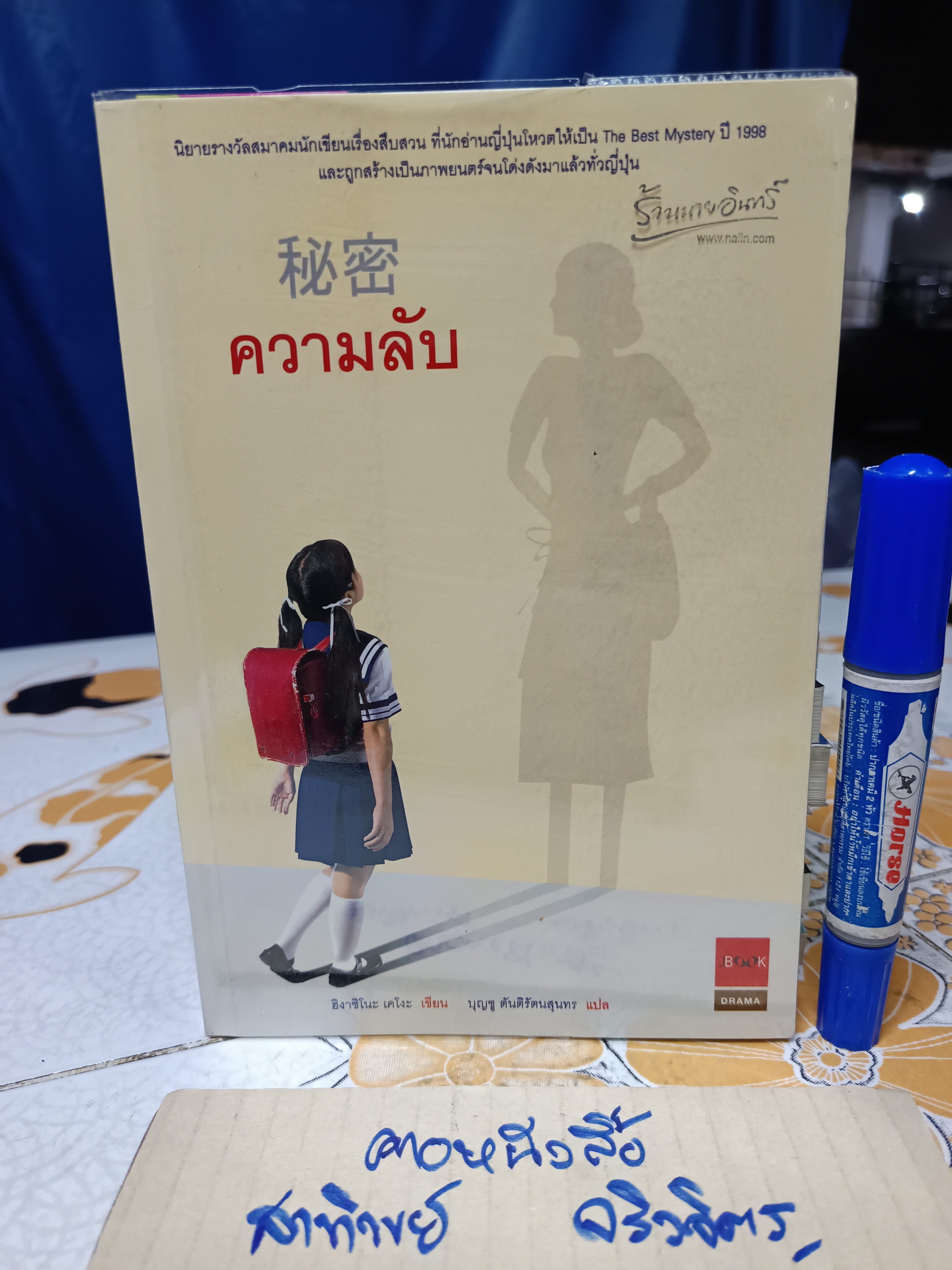 ความลับ (himitsu) ฮิงาชิโนะ เคโงะ เขียน / บุญชู ตันติรัตนสุนทร แปล สนพ.JBOOK พิมพ์ครั้งแรก 2549